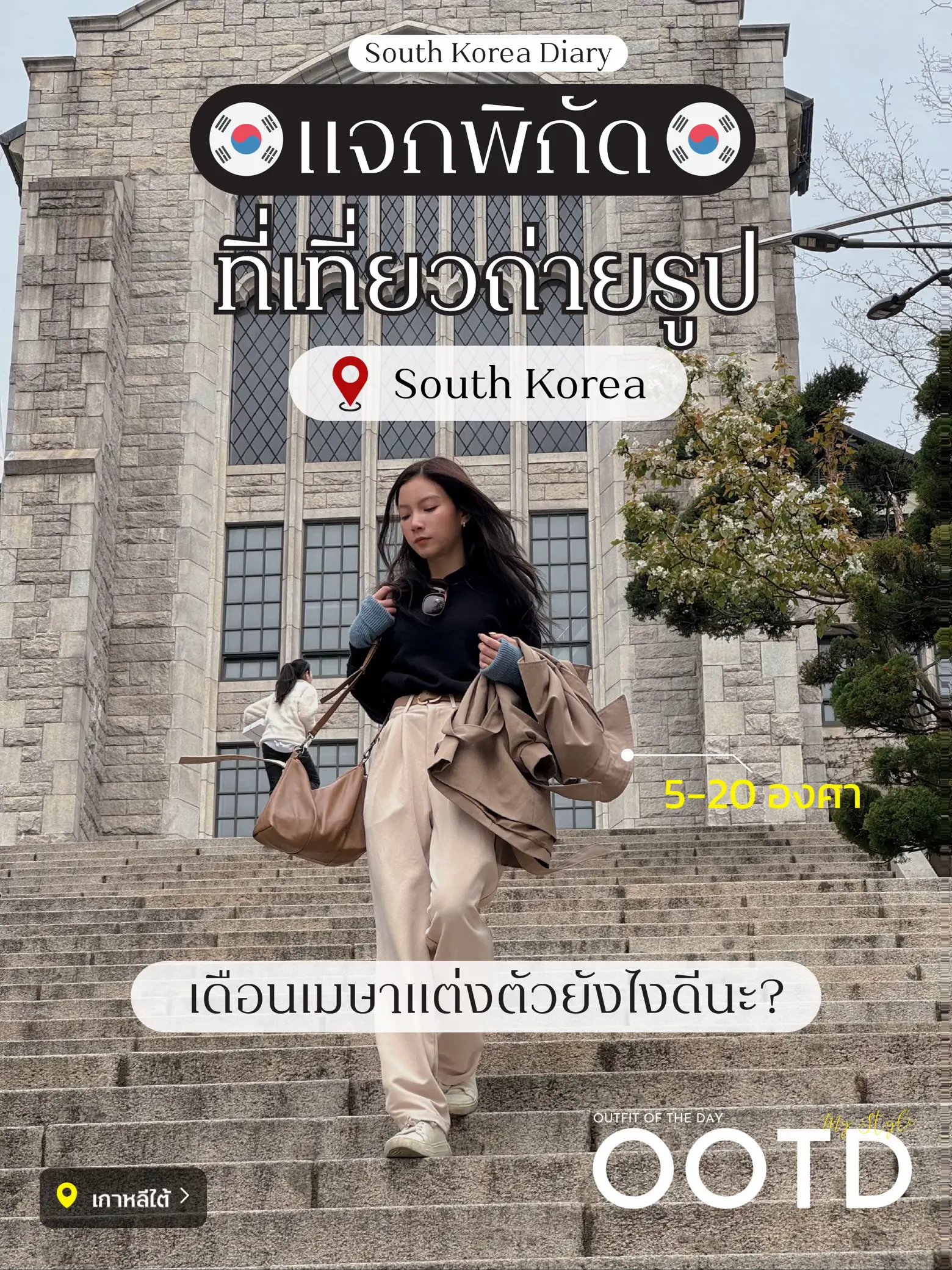 South Korea Diary เกาหลีเดือนเมษา เป็นยังไงนะ | แกลเลอรีที่โพสต์โดย ...