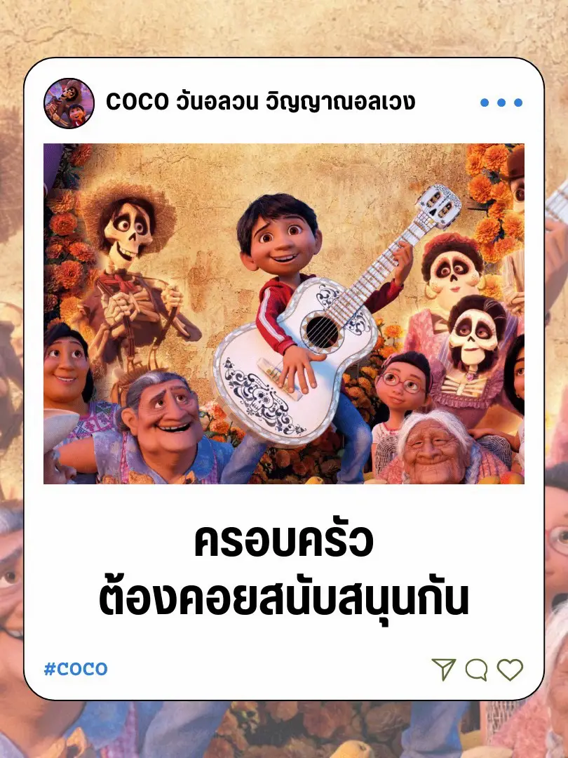 5 ข้อคิดจาก “COCO” การ์ตูนแอนิเมชันสุดซึ้งปี 2017 💖 | แกลเลอรีที่โพสต์ ...