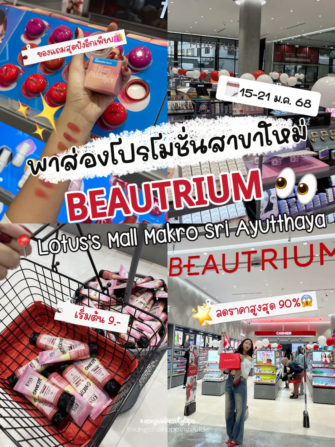 พาส่องโปรโมชั่นสาขาใหม่ BEAUTRIUM ️💌 ลดสูงสุด 90%😱 | แกลเลอรีที่โพสต์ ...