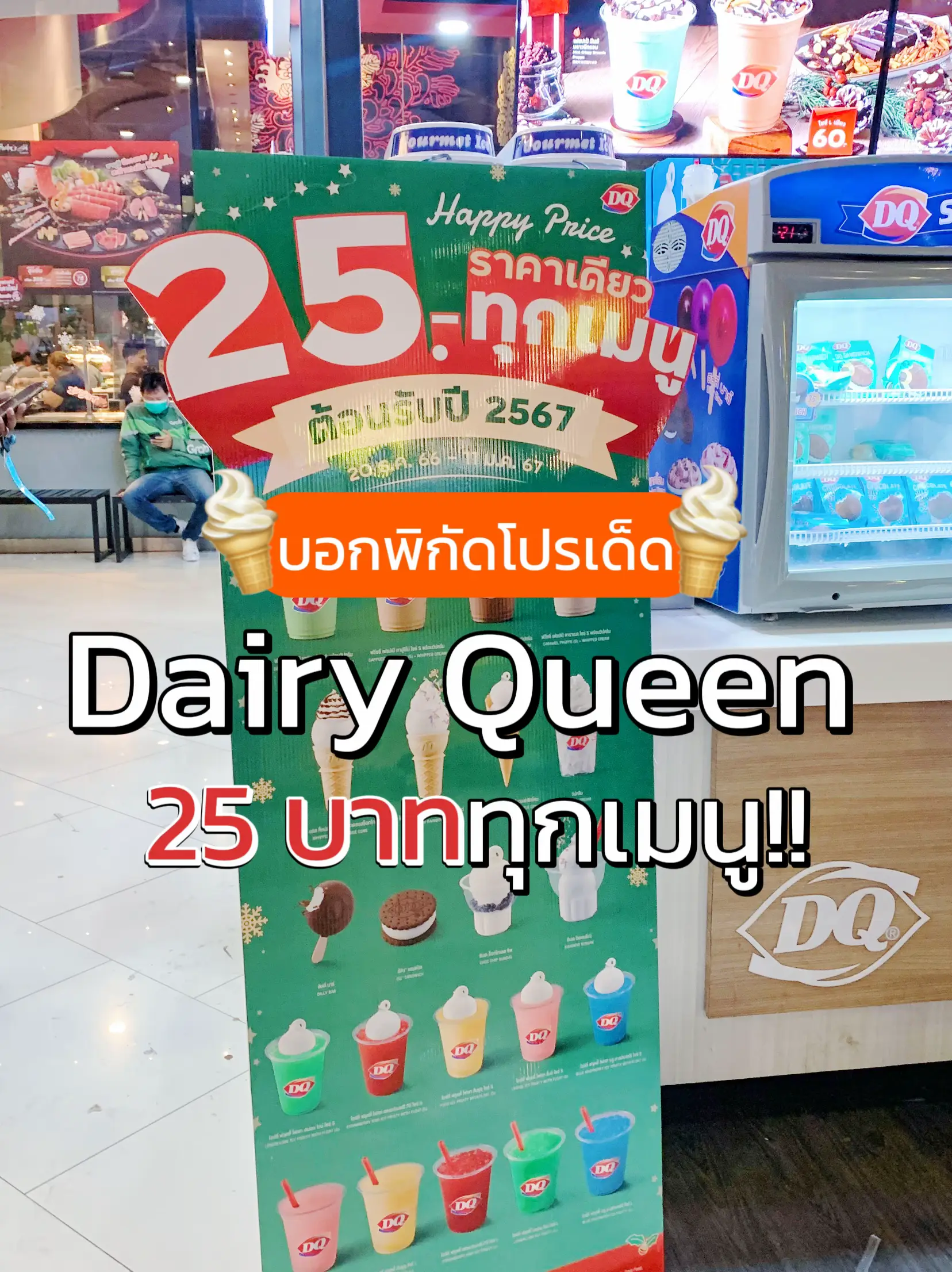 25 บาททุกเมนู!! Dairy queen 🍦💖 ร้านไอติมร้านโปรด 🥹 แกลเลอรีที่โพสต์