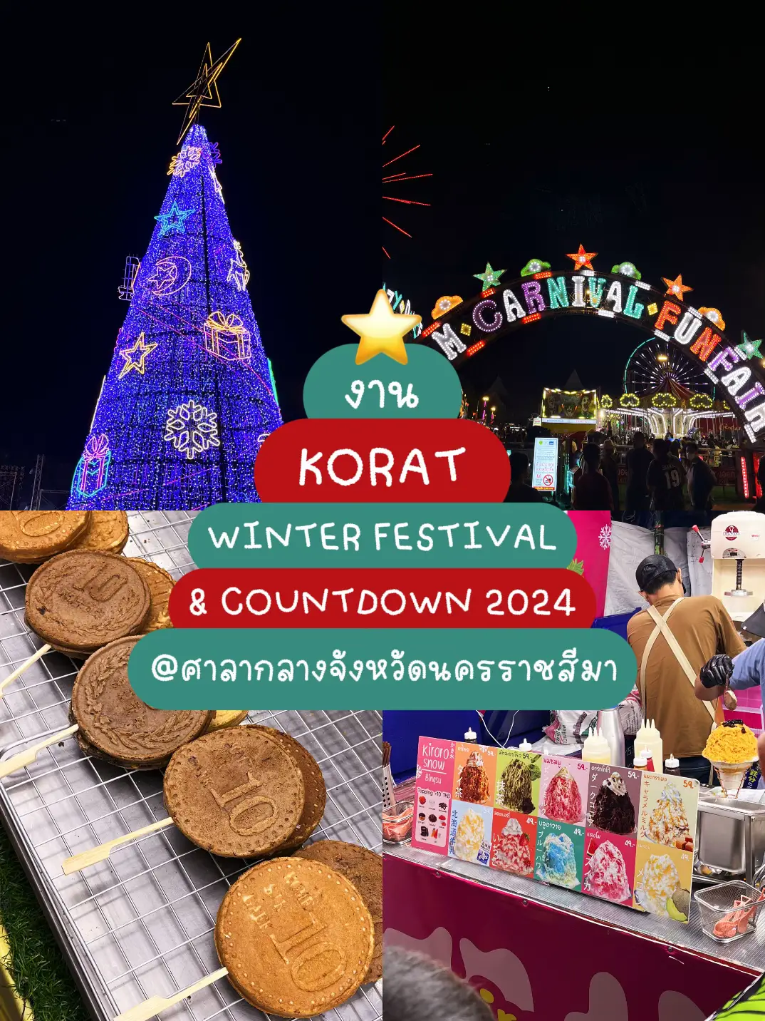 KORAT WINTER FESTIVAL & COUNTDOWN 2024 ️🎄 แกลเลอรีที่โพสต์โดย Zx