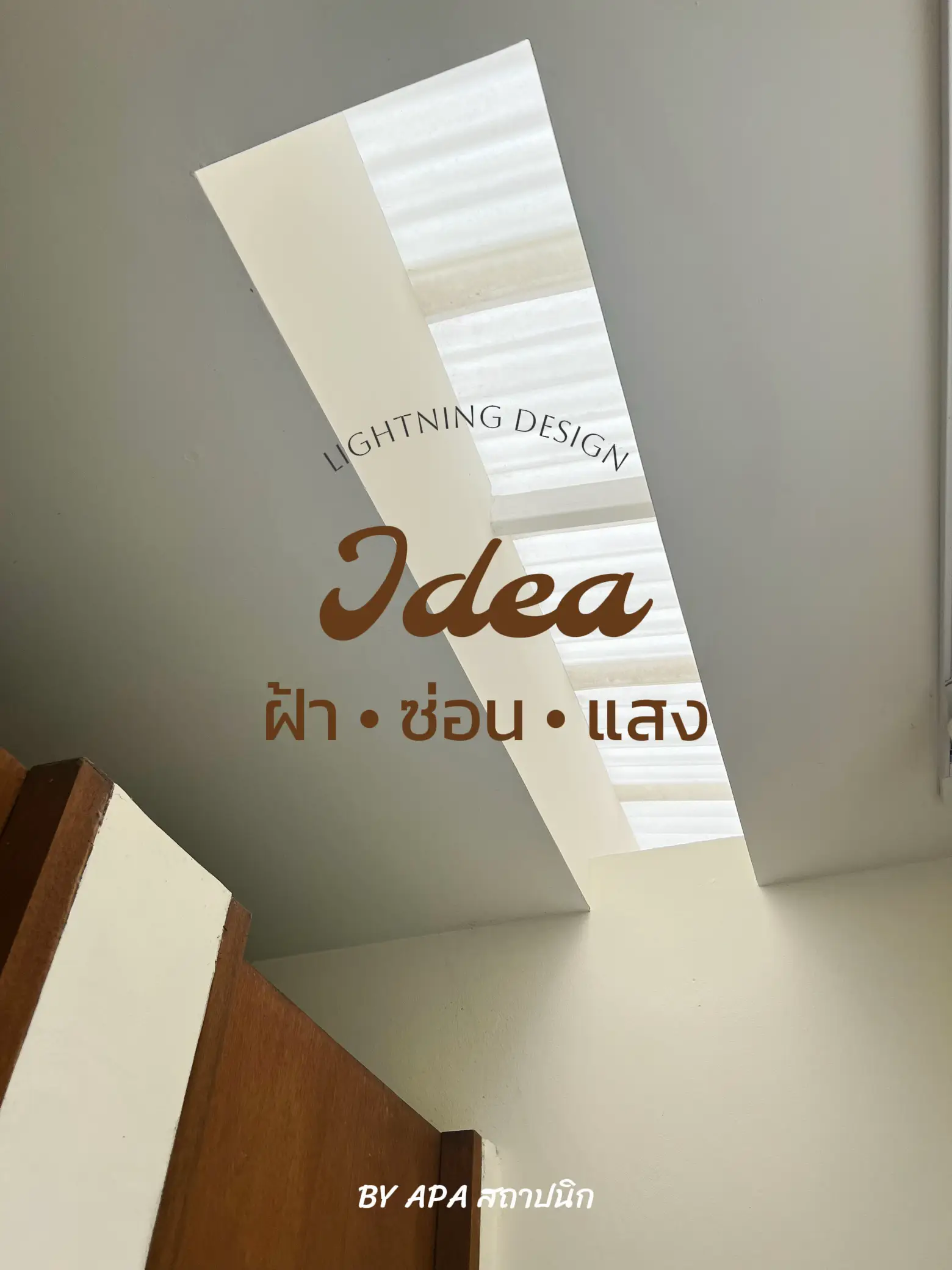 ฝ้า-ซ่อน-แสง | แกลเลอรีที่โพสต์โดย APA-HOME DESIGN | Lemon8