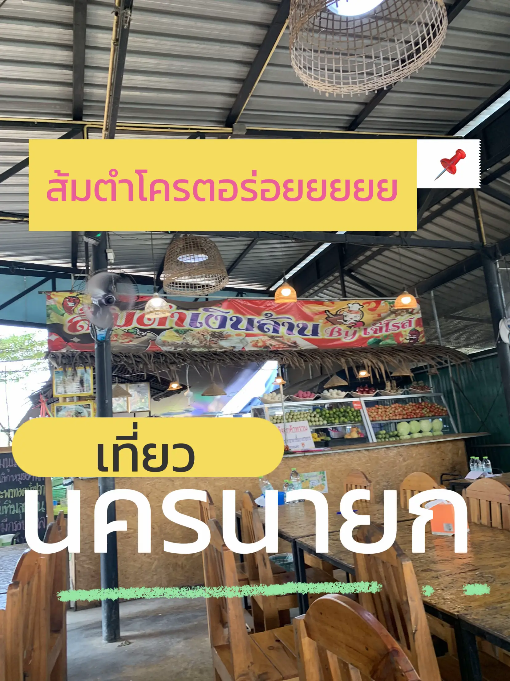 ส้มตำนครนายก ลองแล้วไม่ผิดหวัง 🤤 | แกลเลอรีที่โพสต์โดย spnkg.namzom ...