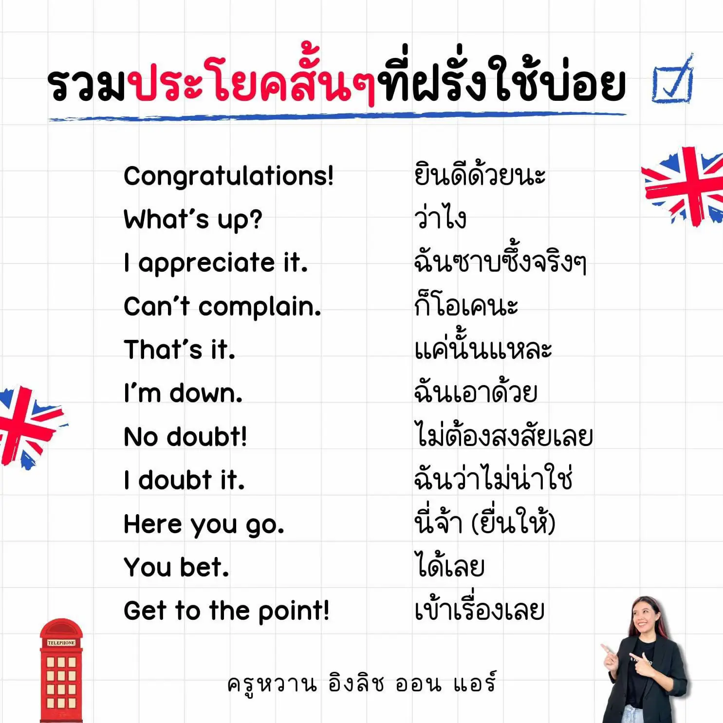 รวมประโยคสั้นๆที่ฝรั่งใช้บ่อย 🥳 ครูอัพโหลดไฟล์ตัวนี้ให้ในกลุ่ม Spea