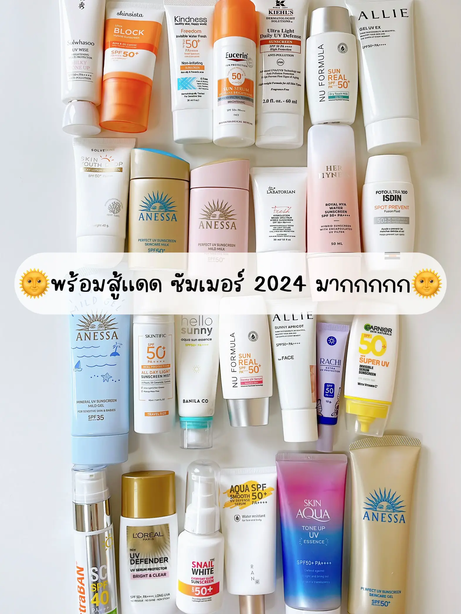 🌞 เยอะแยะไปหมด รีวิวตัวไหนก่อนดีนะะะ 😂 | แกลเลอรีที่โพสต์โดย รีวิวจัง 彡 ...