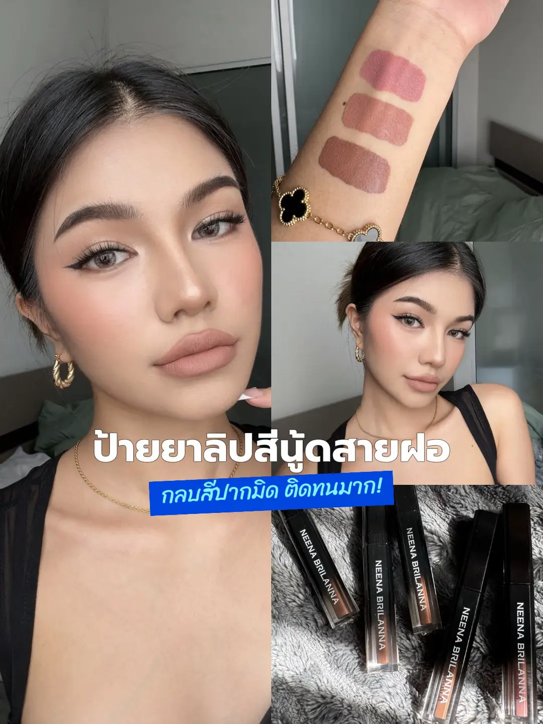 ป้ายยาลิปสีนู้ดสายฝอ ไม่ติดส้ม!💋 | แกลเลอรีที่โพสต์โดย Neena | Lemon8