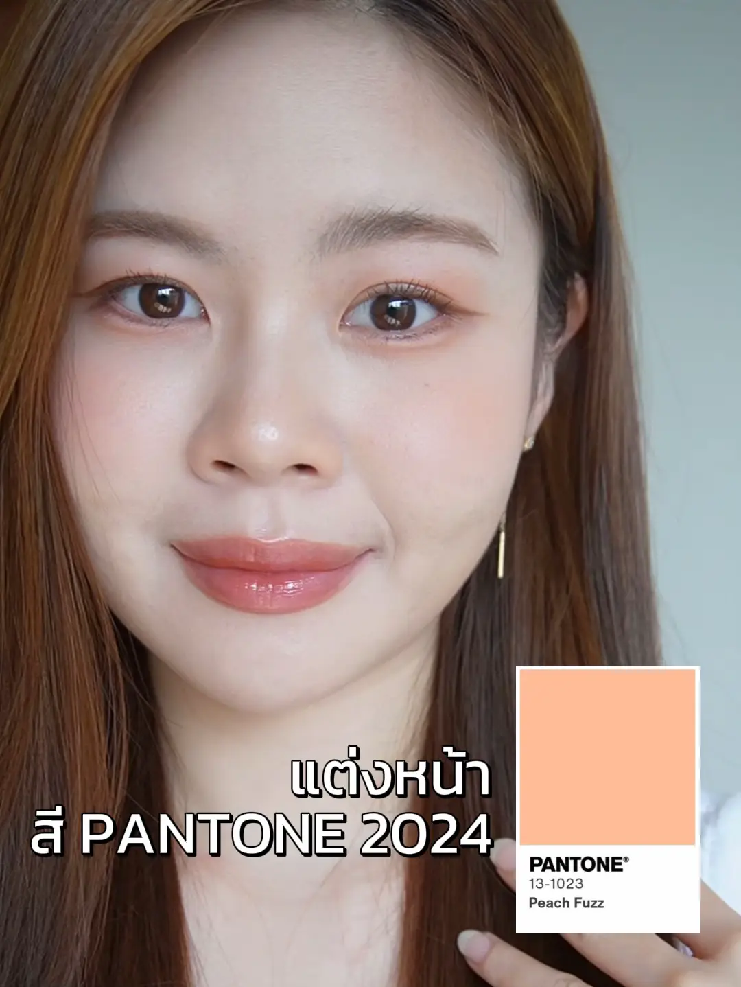 แต่งหน้าสี PANTONE 2024! สีพีชละมุนมากกก วิดีโอที่เผยแพร่โดย PitchAom