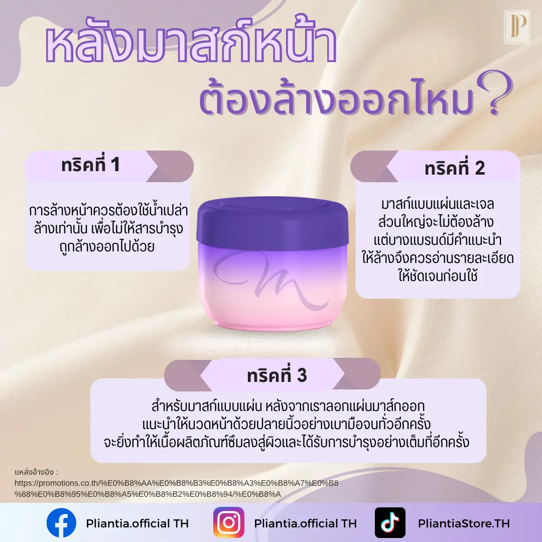 บางคนมีความสงสัยว่า…หลังมาสก์หน้าต้องล้างออกไหม แกลเลอรีที่โพสต์โดย