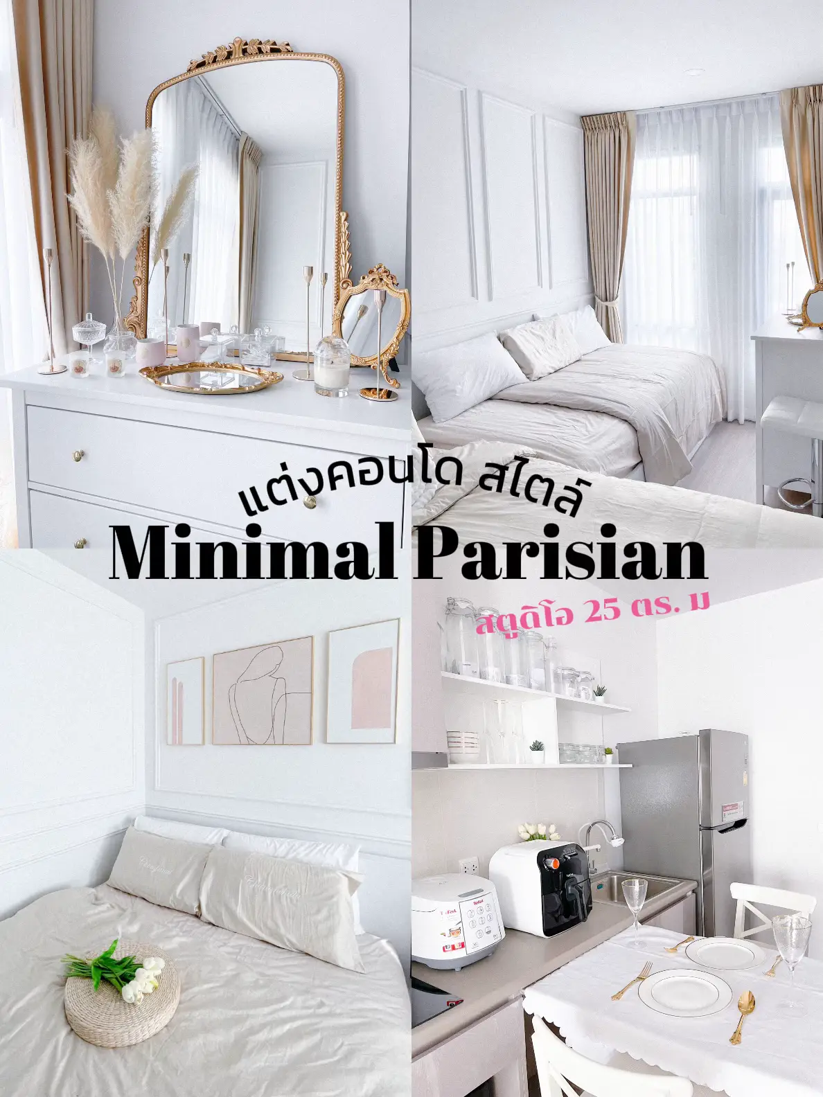แต่งคอนโด ห้อง Studio 25 ตร. ม สไตล์ Minimal Parisian | แกลเลอรีที่ ...