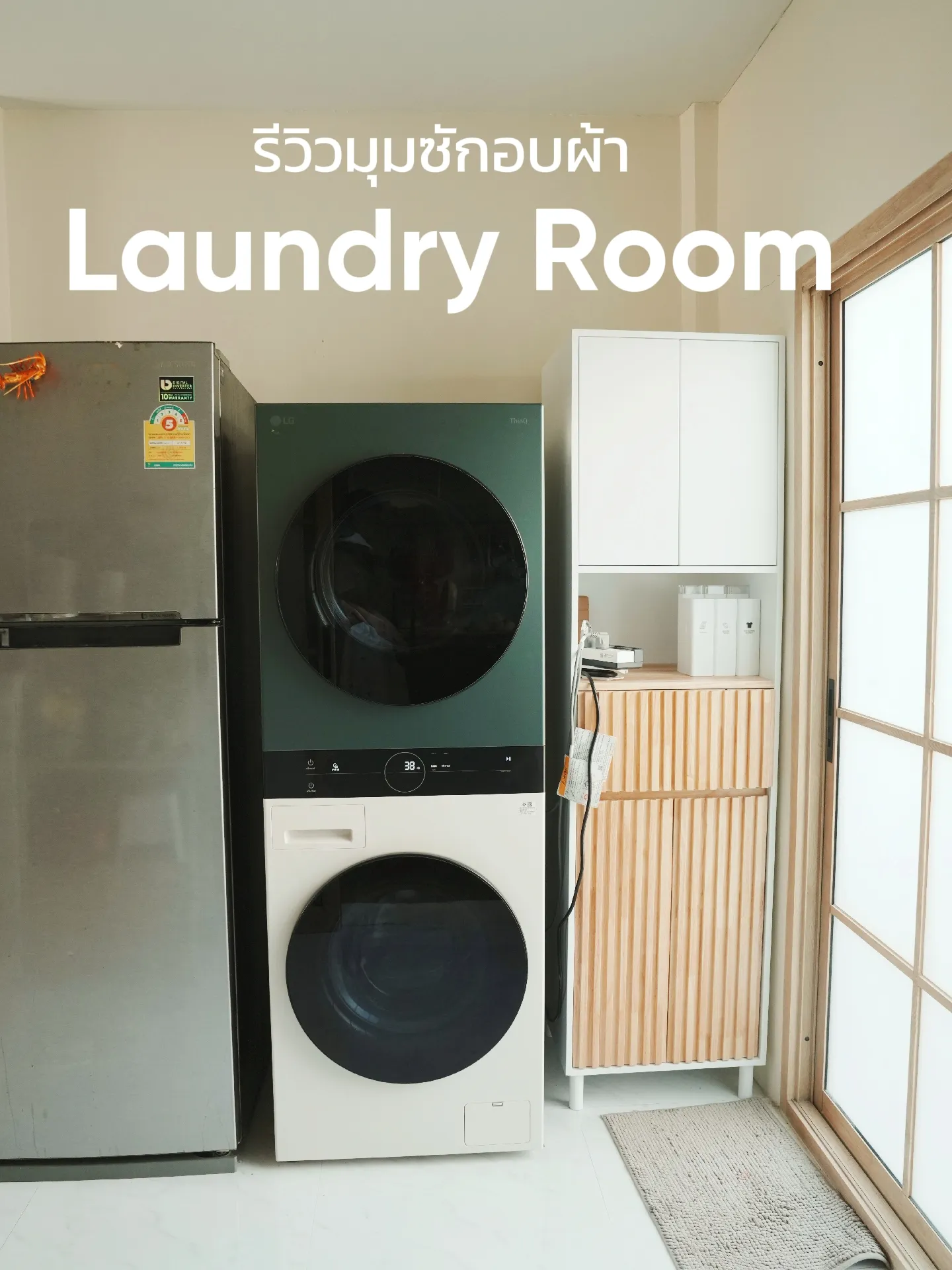 รีวิว Laundry Room มุมซักอบผ้าหลังบ้าน | แกลเลอรีที่โพสต์โดย บ้านลิตเติ ...