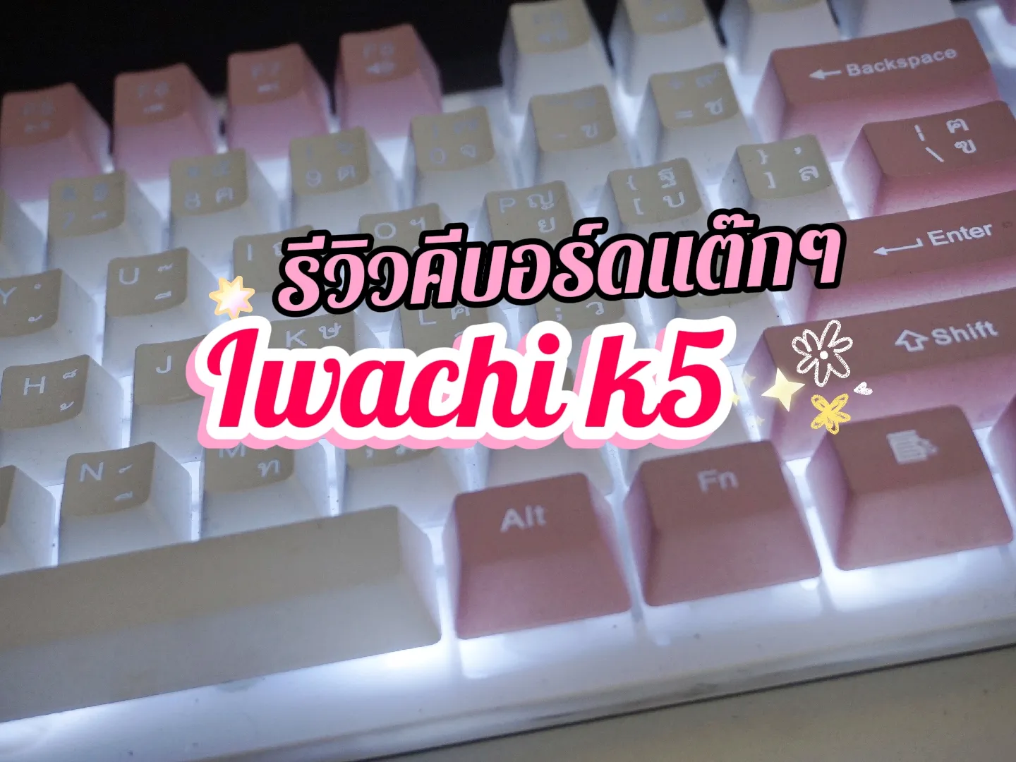 Iwachi k5 คีบอร์ดมีไฟ 218฿ | แกลเลอรีที่โพสต์โดย pasox pluso | Lemon8