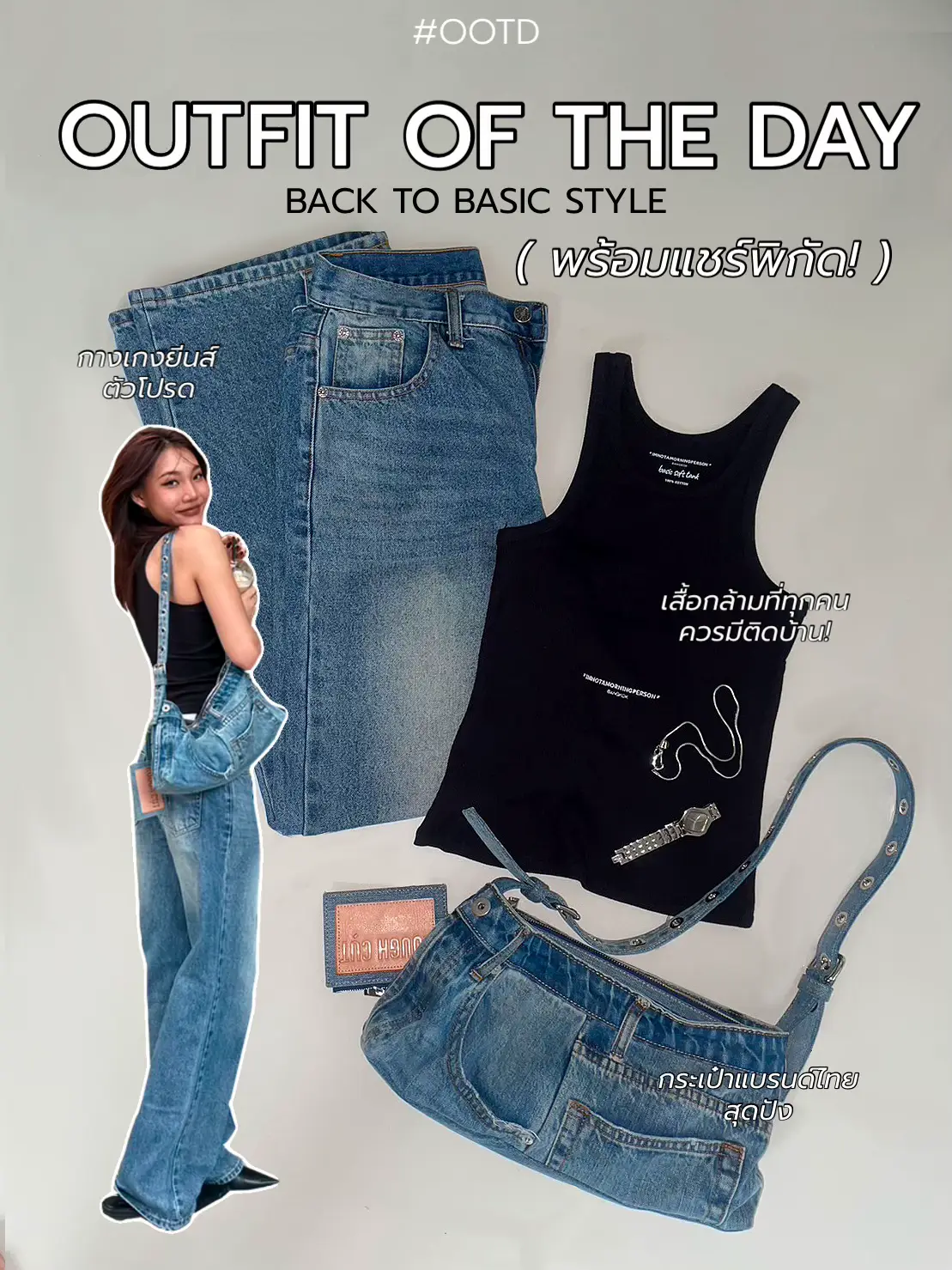 OOTD OUTFIT OF THE DAY Back to Basic style 🔍 แกลเลอรีที่โพสต์โดย