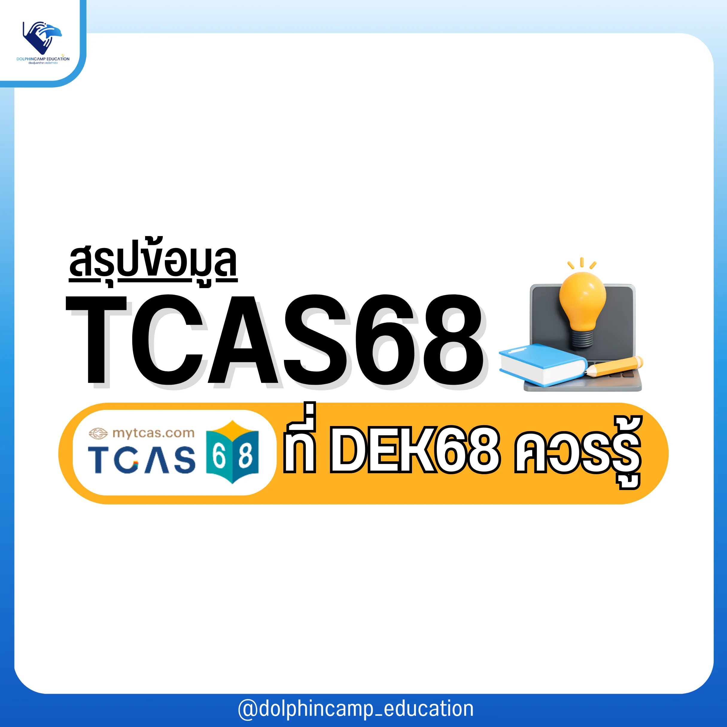 ติวฟรี # dek68 แนะนำ | แกลเลอรีที่โพสต์โดย มิลลิเมตร | Lemon8