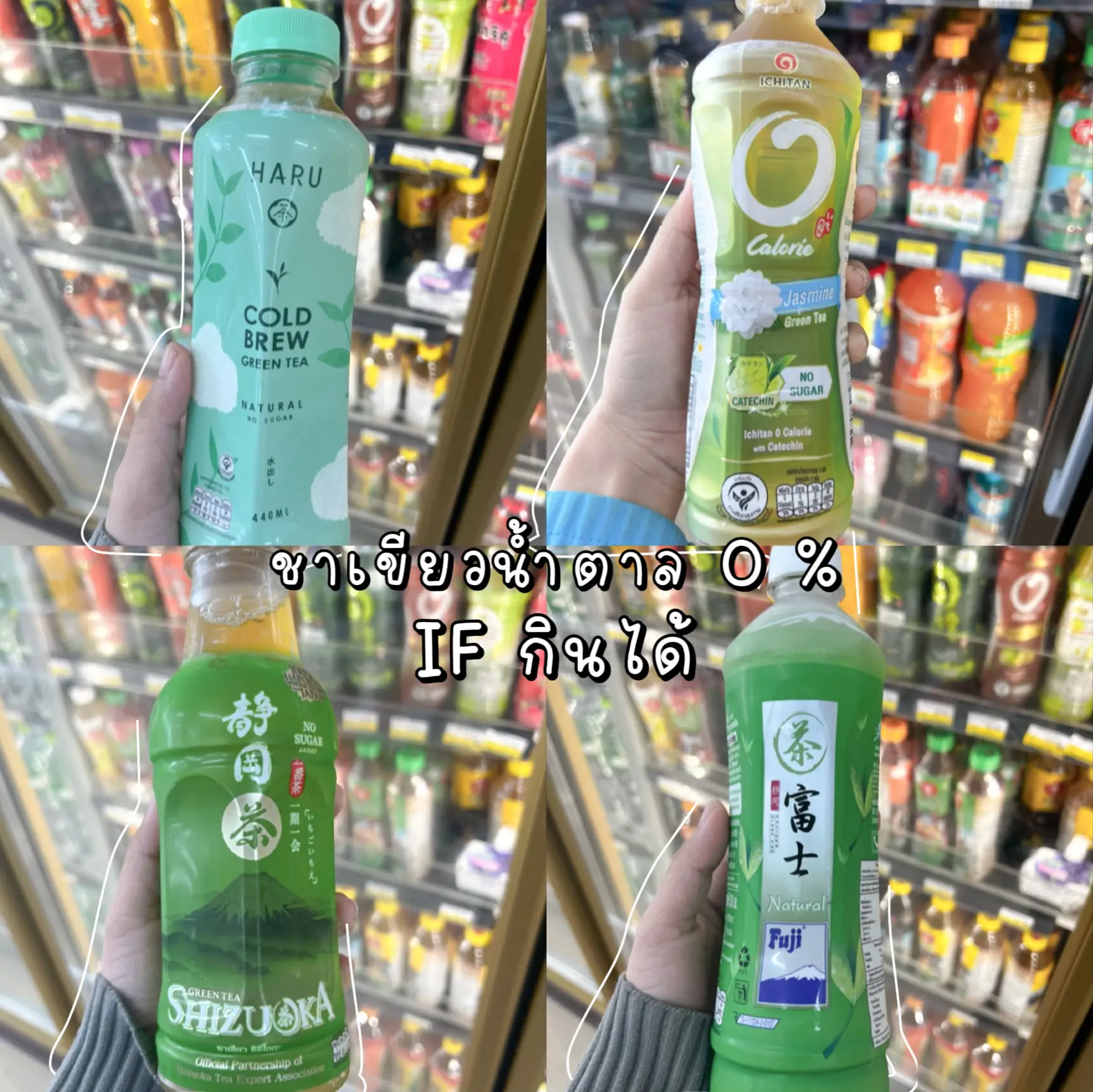 ชาเขียว น้ำตาล 0 % IF กินได้ | แกลเลอรีที่โพสต์โดย KOI | Lemon8