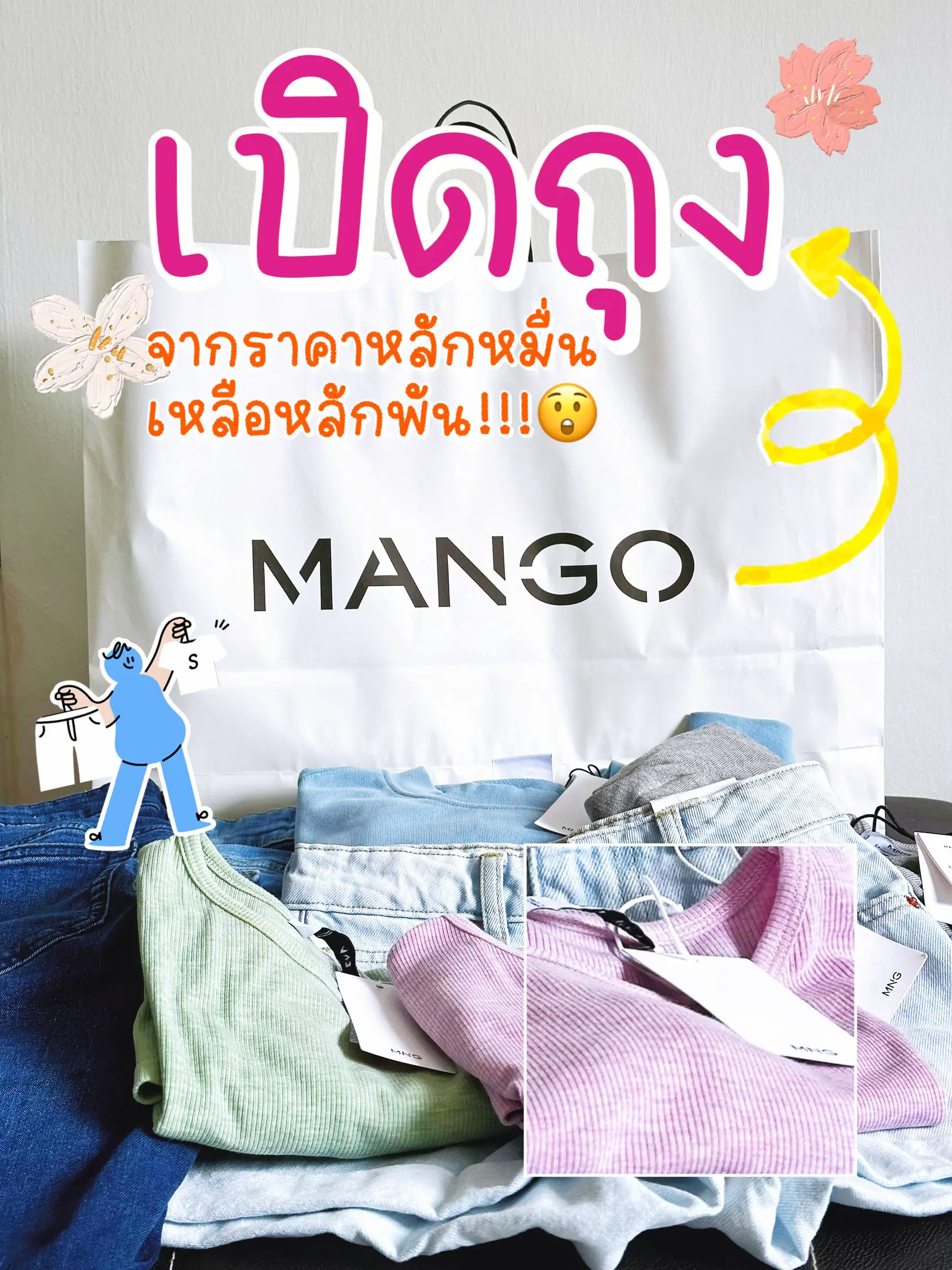 เปิดถุงช้อป Mango ได้อะไรมาบ้าง? 👖👚 | แกลเลอรีที่โพสต์โดย ᴇᴀᴛ ᴀʀᴏᴜɴᴅ ꜱɢ ...