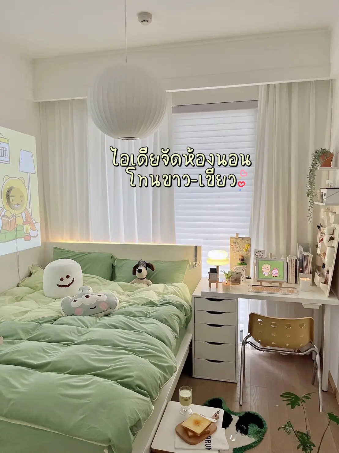 ไอเดียจัดห้องนอนโทนขาว-เขียว | แกลเลอรีที่โพสต์โดย My minimal | Lemon8