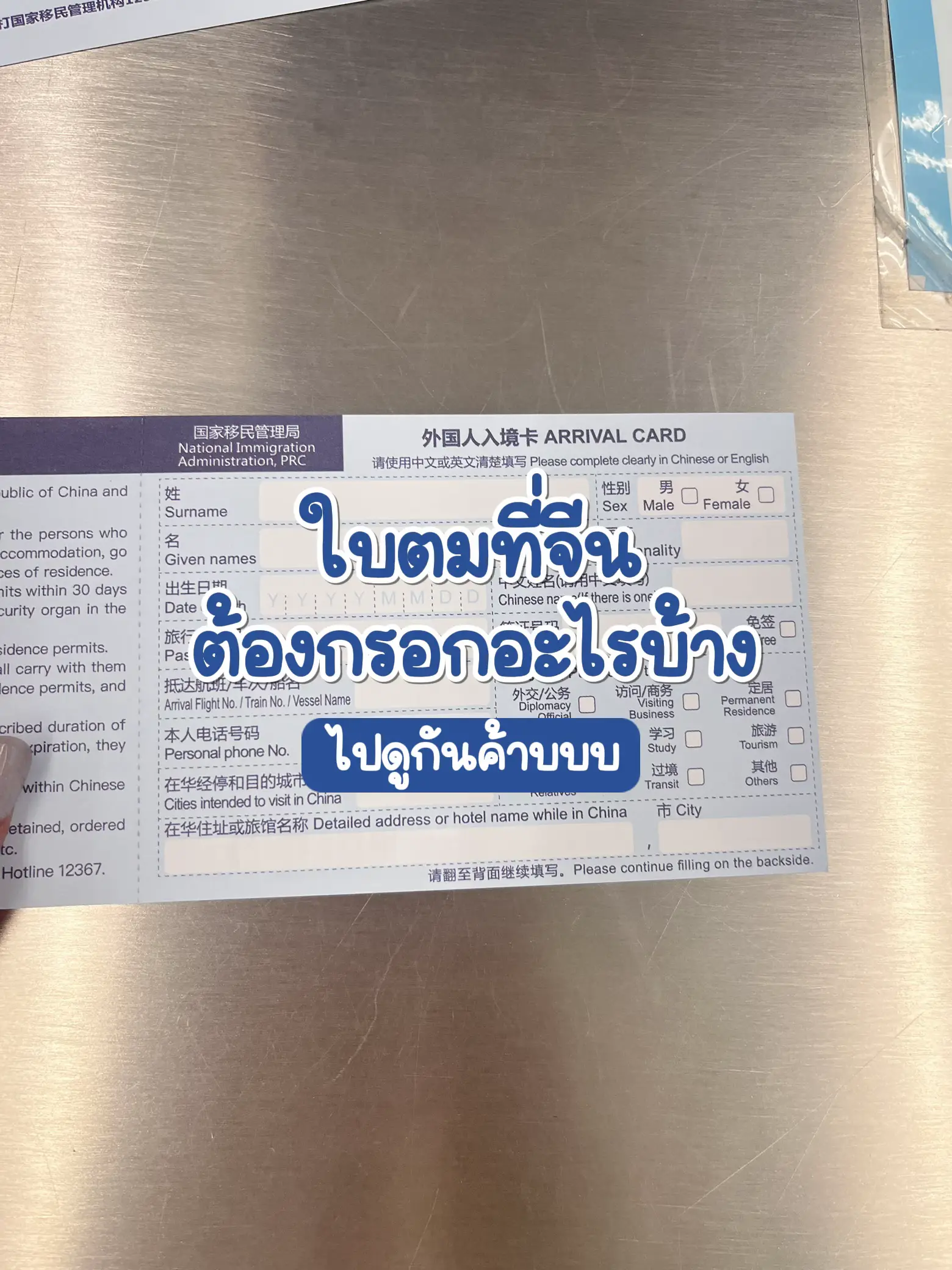 วิธีกรอกใบ ตม. เข้าประเทศจีน 🇨🇳 | แกลเลอรีที่โพสต์โดย TouchAndGo | Lemon8