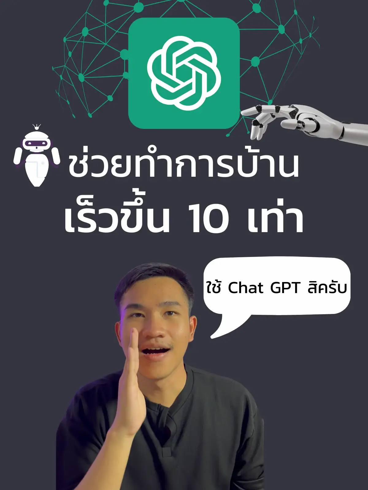 Chat Gpt ช่วยทำการบ้านได้เร็วขึ้น 10 เท่า 