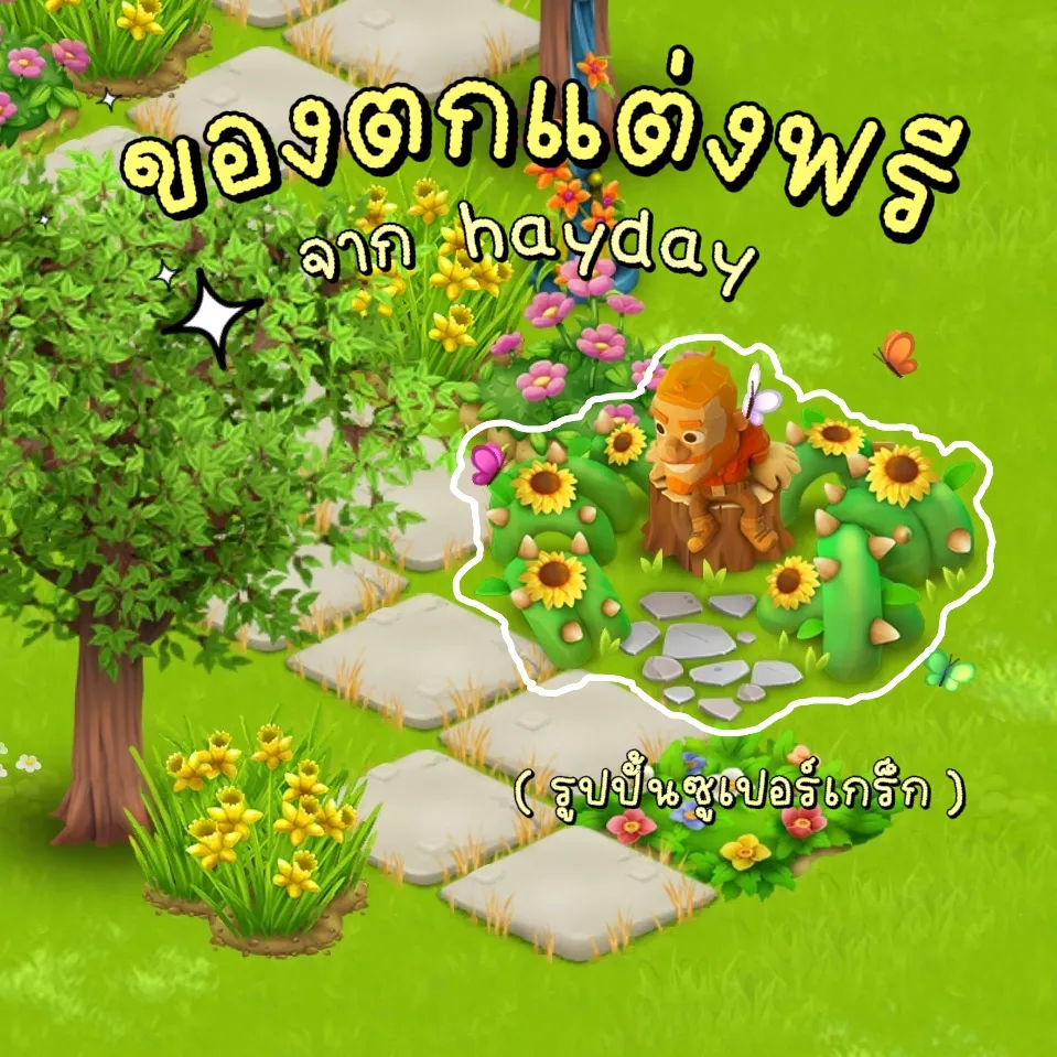 haydayからの無料デコレーション | arty0oが投稿したフォトブック | Lemon8