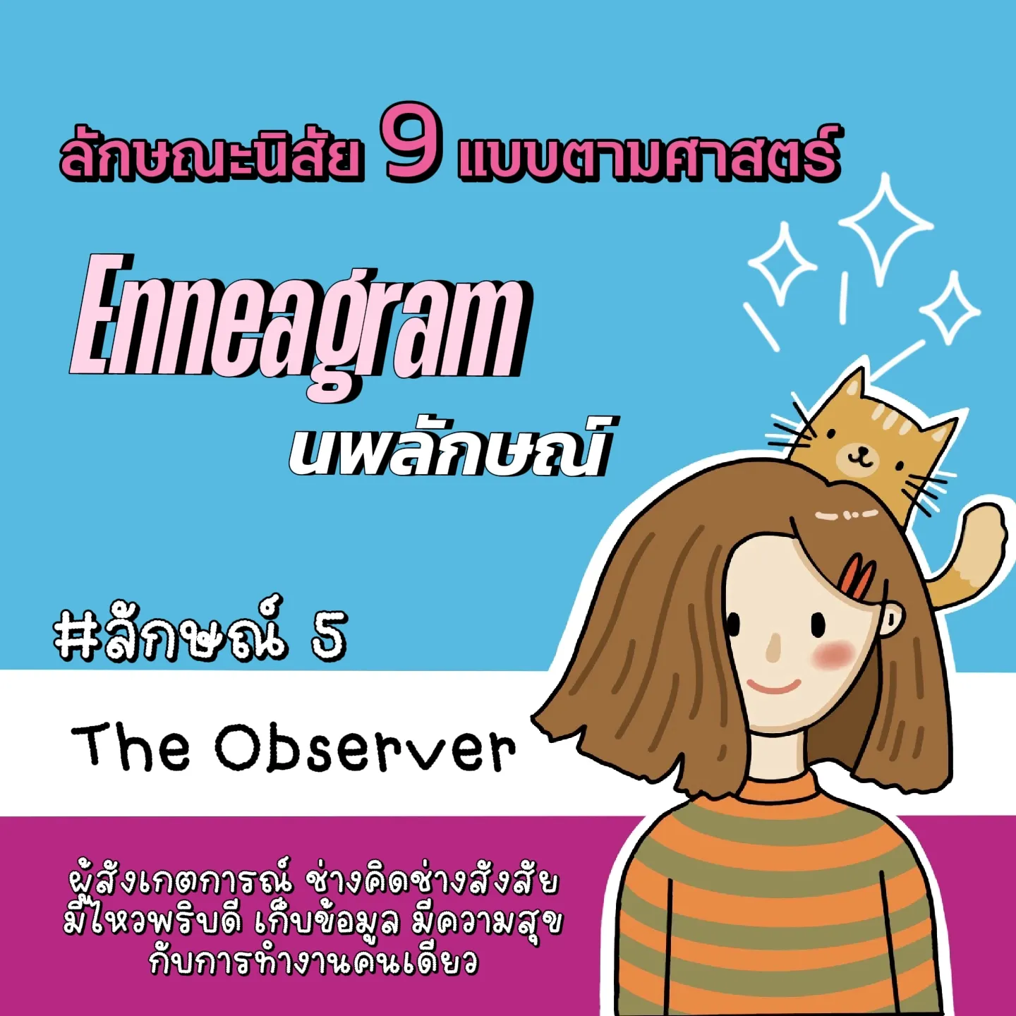 Enneagram:ศาสตร์โบราณบอกนิสัย 9 แบบ (1 2) 