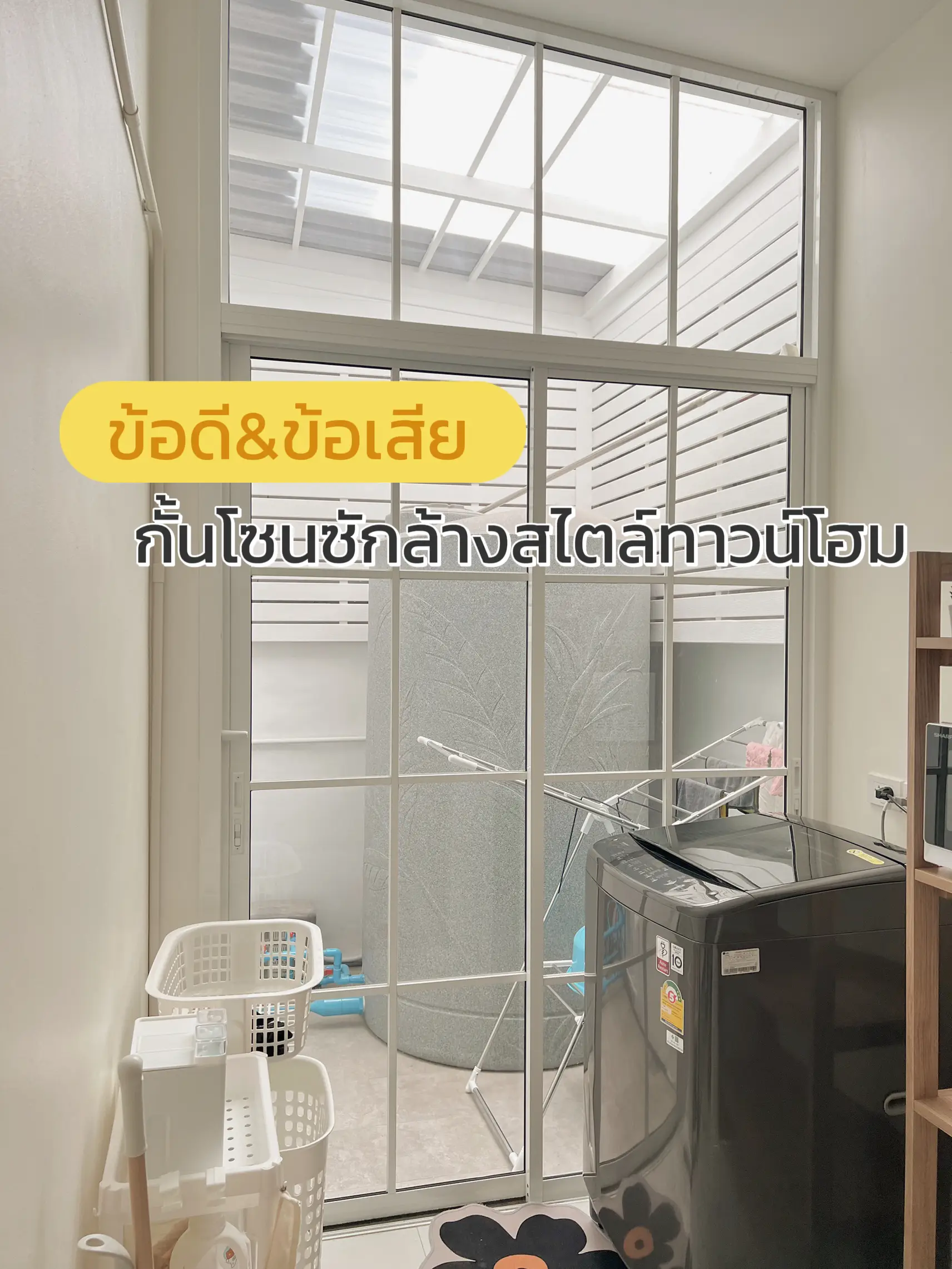 ไอเดียโซนซักล้าง🧼🫧 | แกลเลอรีที่โพสต์โดย BEEJEEB | Lemon8