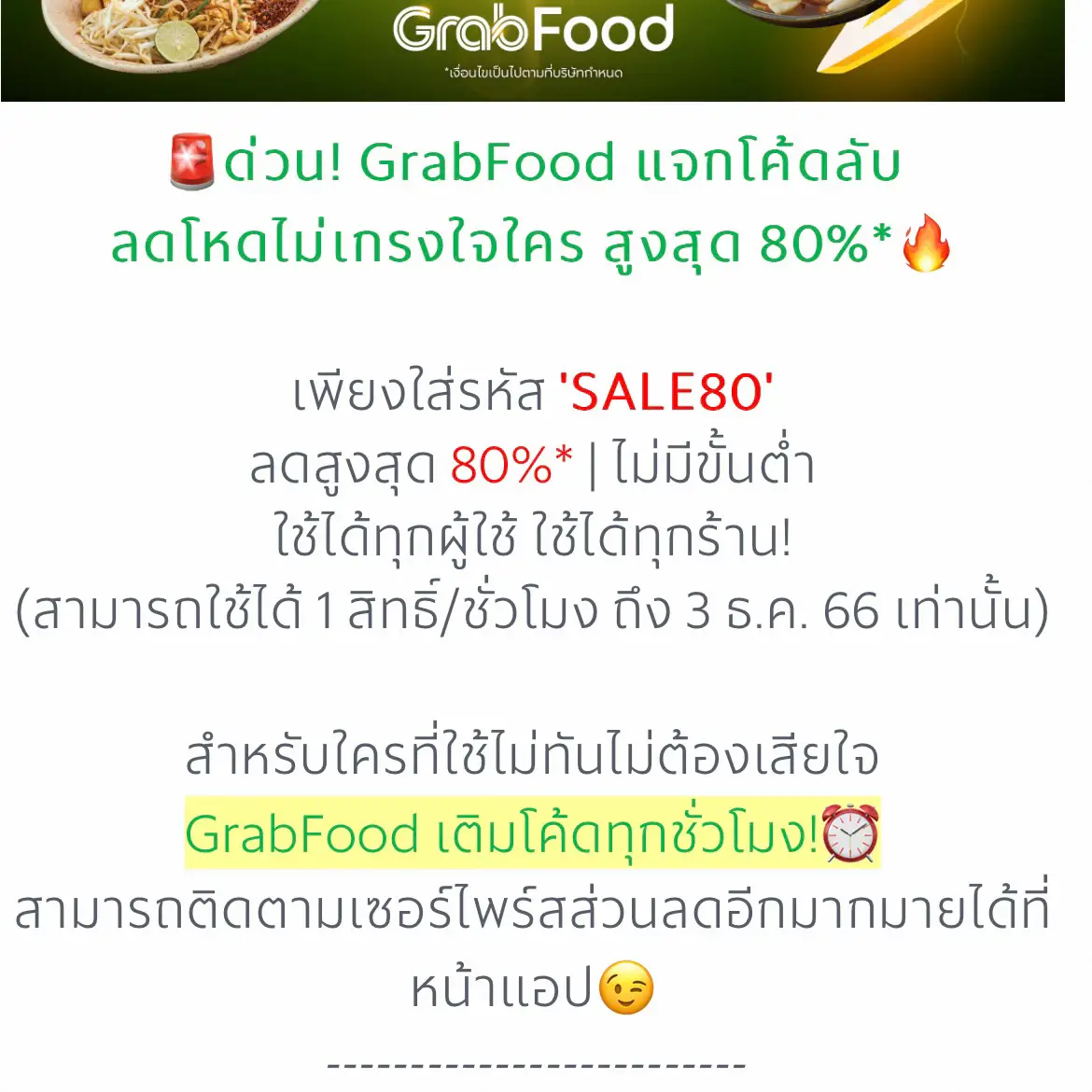 Grab food Code SALE80 แกลเลอรีที่โพสต์โดย Krittiyaphorn K Lemon8