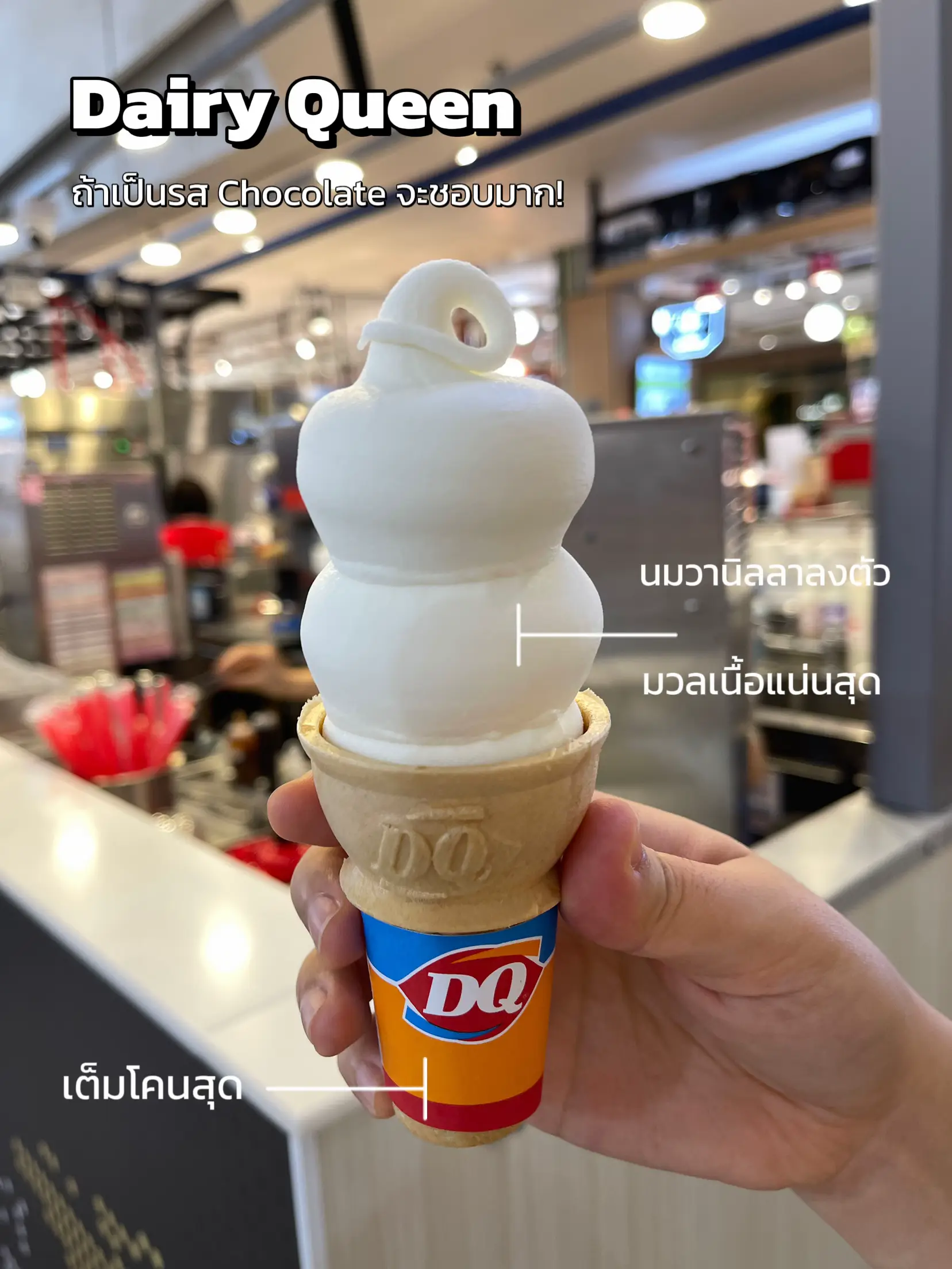 ไอศกรีม Soft Serve ชอบแบรนด์ไหนกันคะ? 🍦 มาแชร์กัน! 🫶🏼 แกลเลอรีที่
