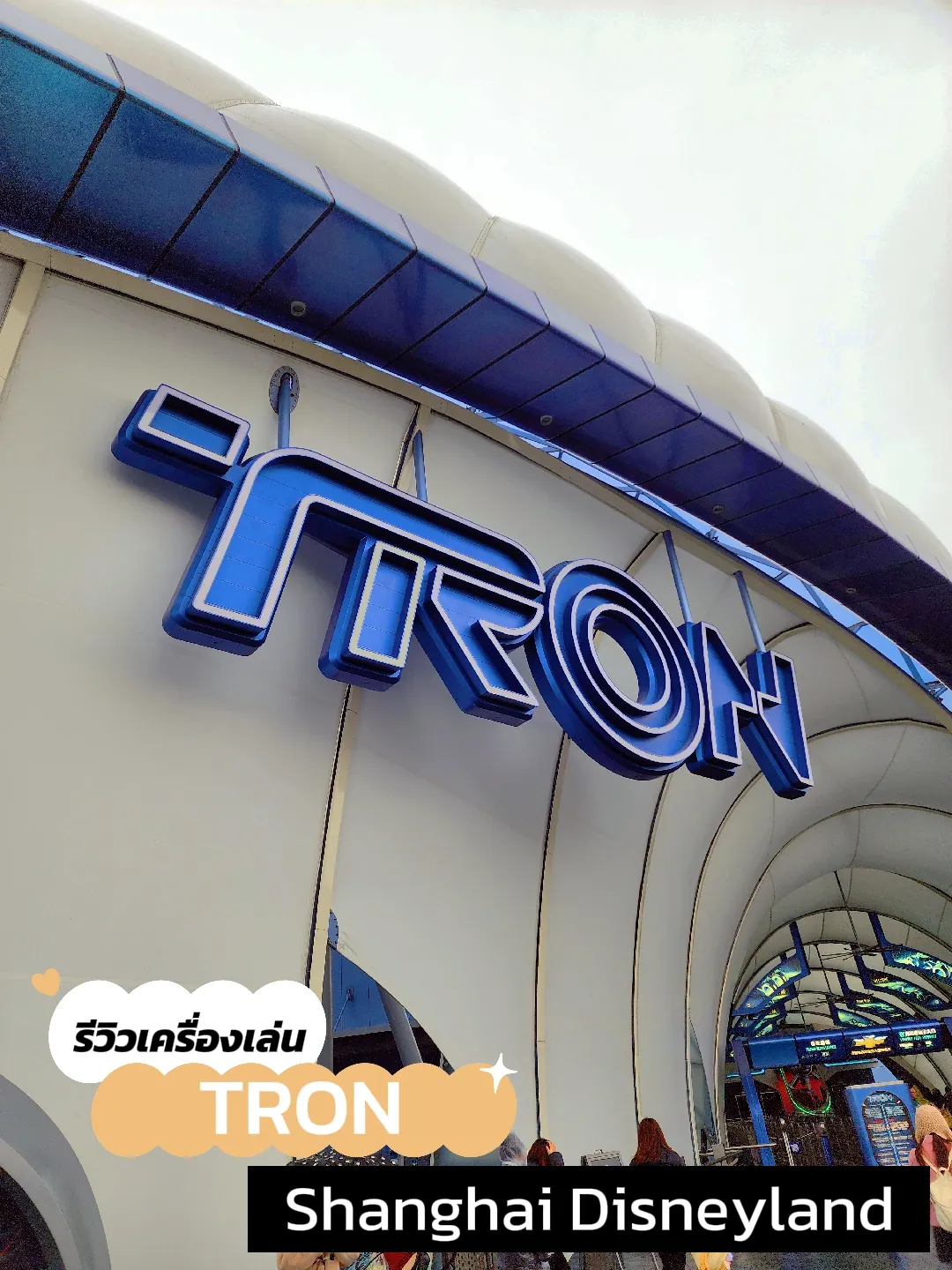 รีวิวเครื่องเล่น TRON : Shanghai Disneyland | แกลเลอรีที่โพสต์โดย klind ...