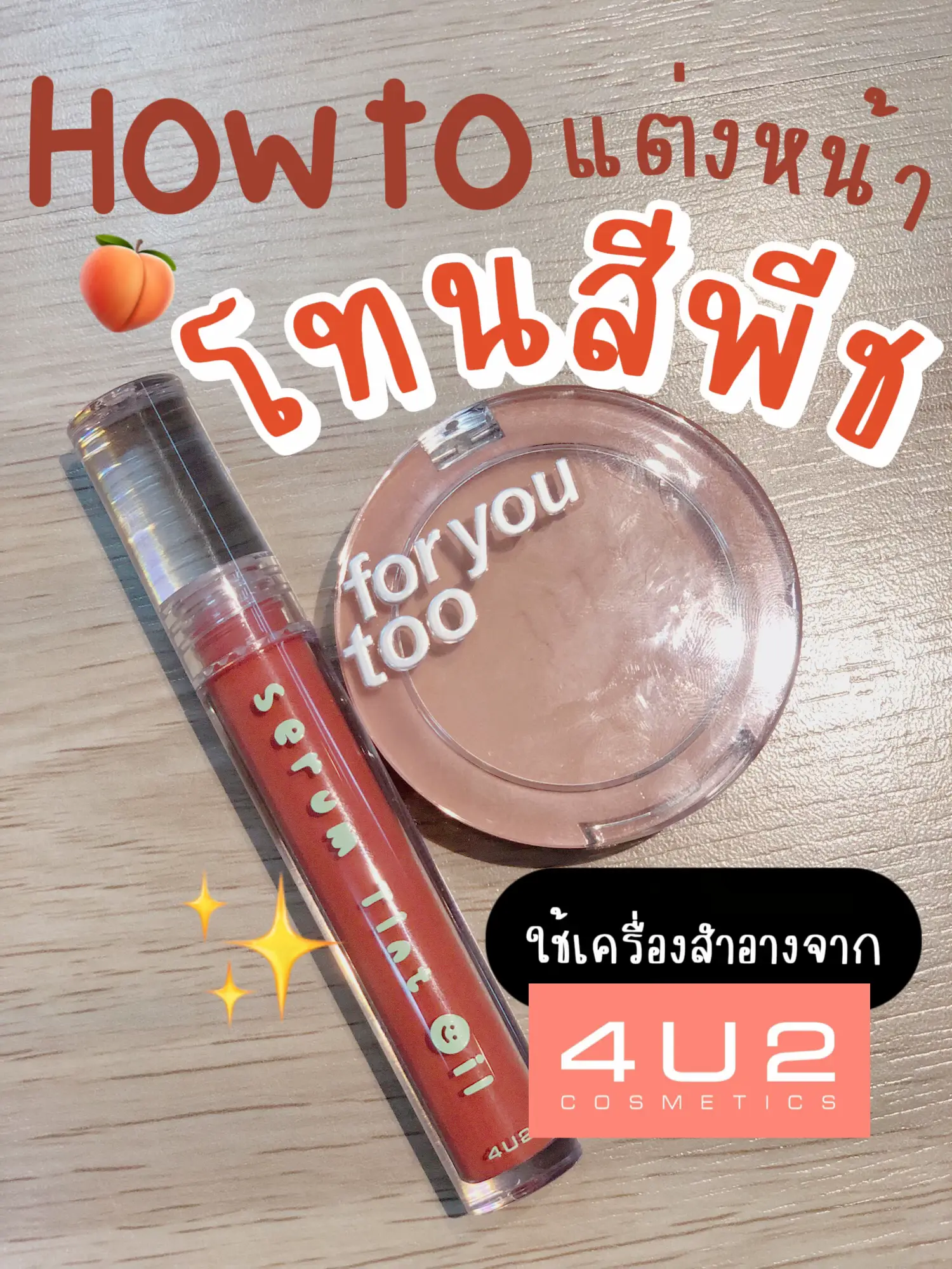 แต่งหน้าโทนพีช🍑 จากเครื่องสำอาง 4u2 แกลเลอรีที่โพสต์โดย Brighteyes Lemon8 8541