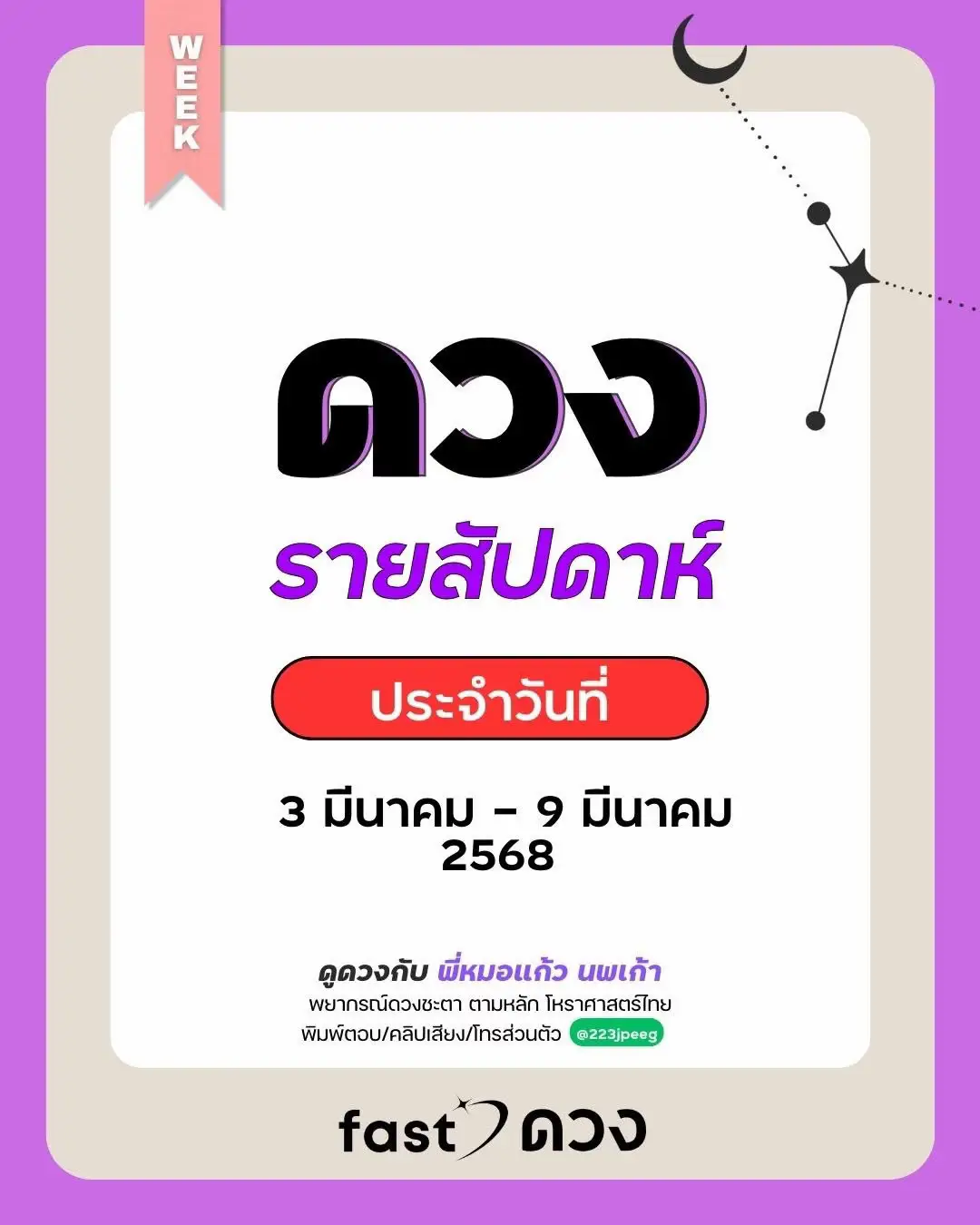 ดวงชะตาเดือนมีนาคม 2568 | แกลเลอรีที่โพสต์โดย Peacehouse90 | Lemon8