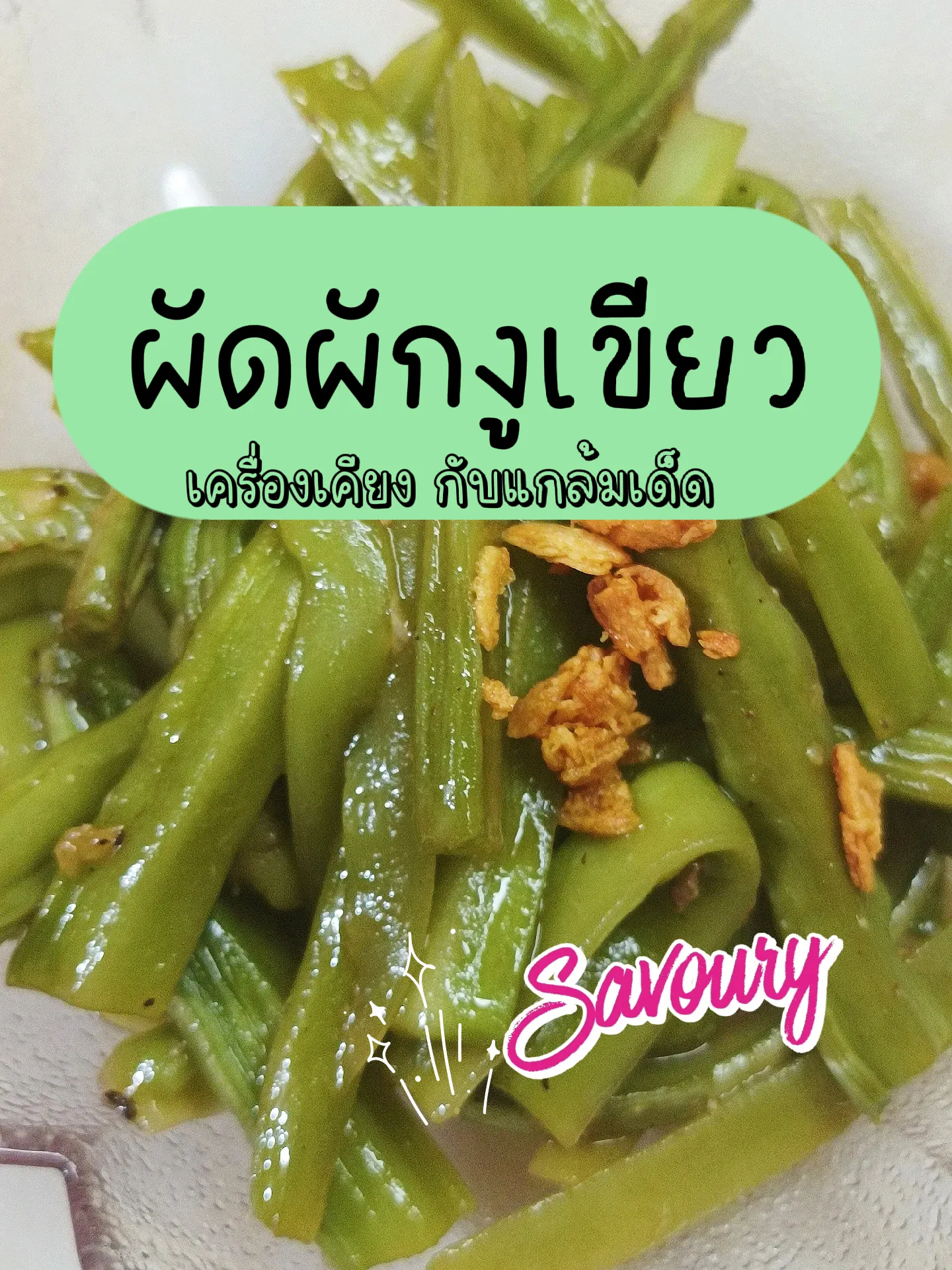 #แชร์ไอเดีย ผักงูเขียว นอกจากตำ ยำ ทำไรได้อีก | แกลเลอรีที่โพสต์โดย ...