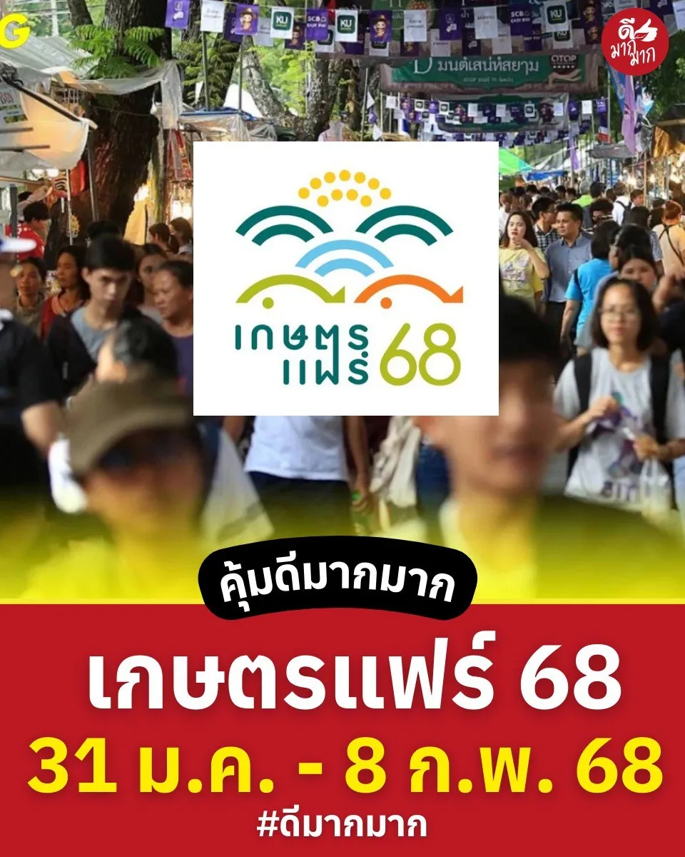 งานเกษตรแฟร์ 2568 เริ่มวันพรุ่งนี้เป็นวันแรกแล้ว ! จัดเต็ม 9 วัน | แกล ...