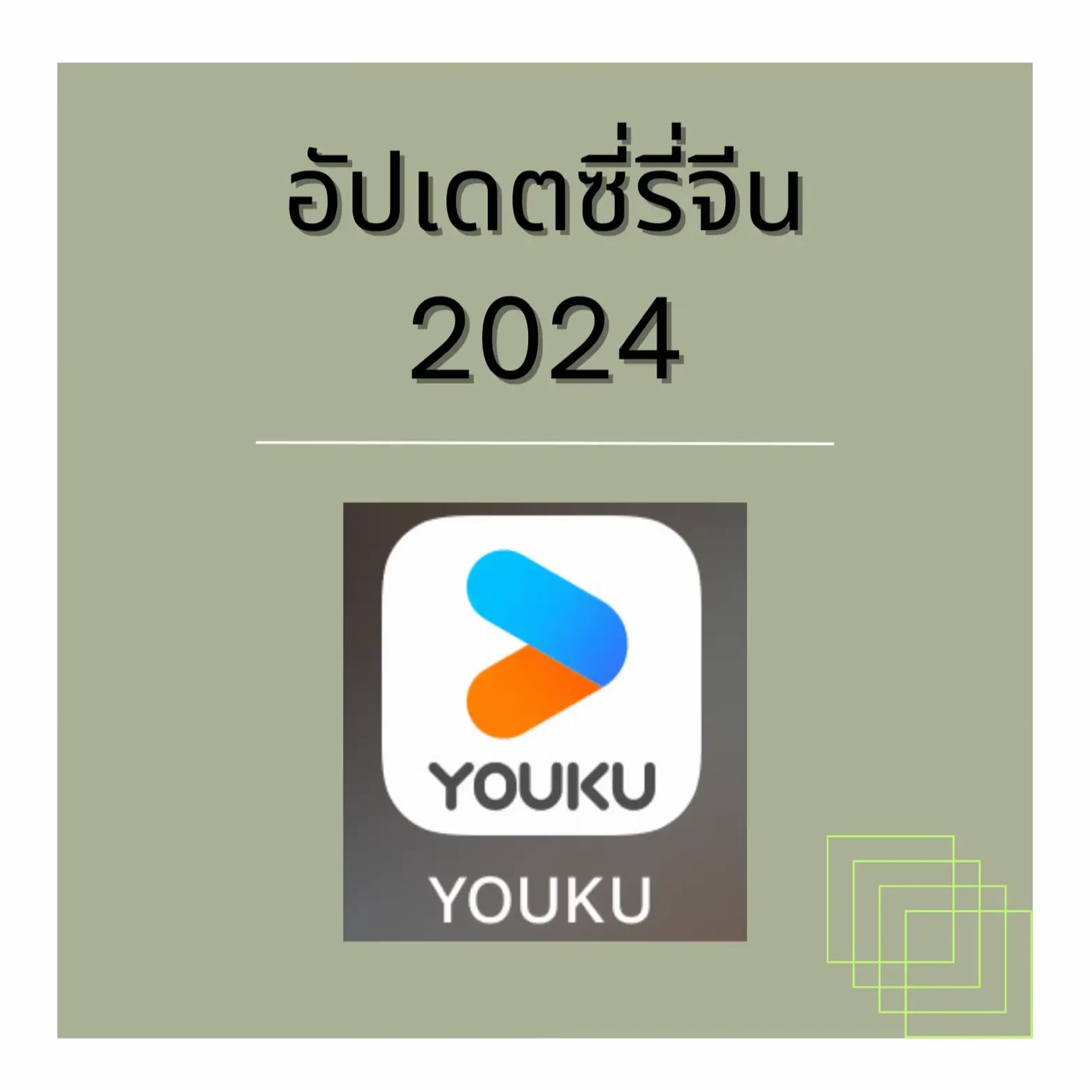 อัปเดตซี่รี่ย์จีน 2024 จาก YOUKU | แกลเลอรีที่โพสต์โดย M | Lemon8