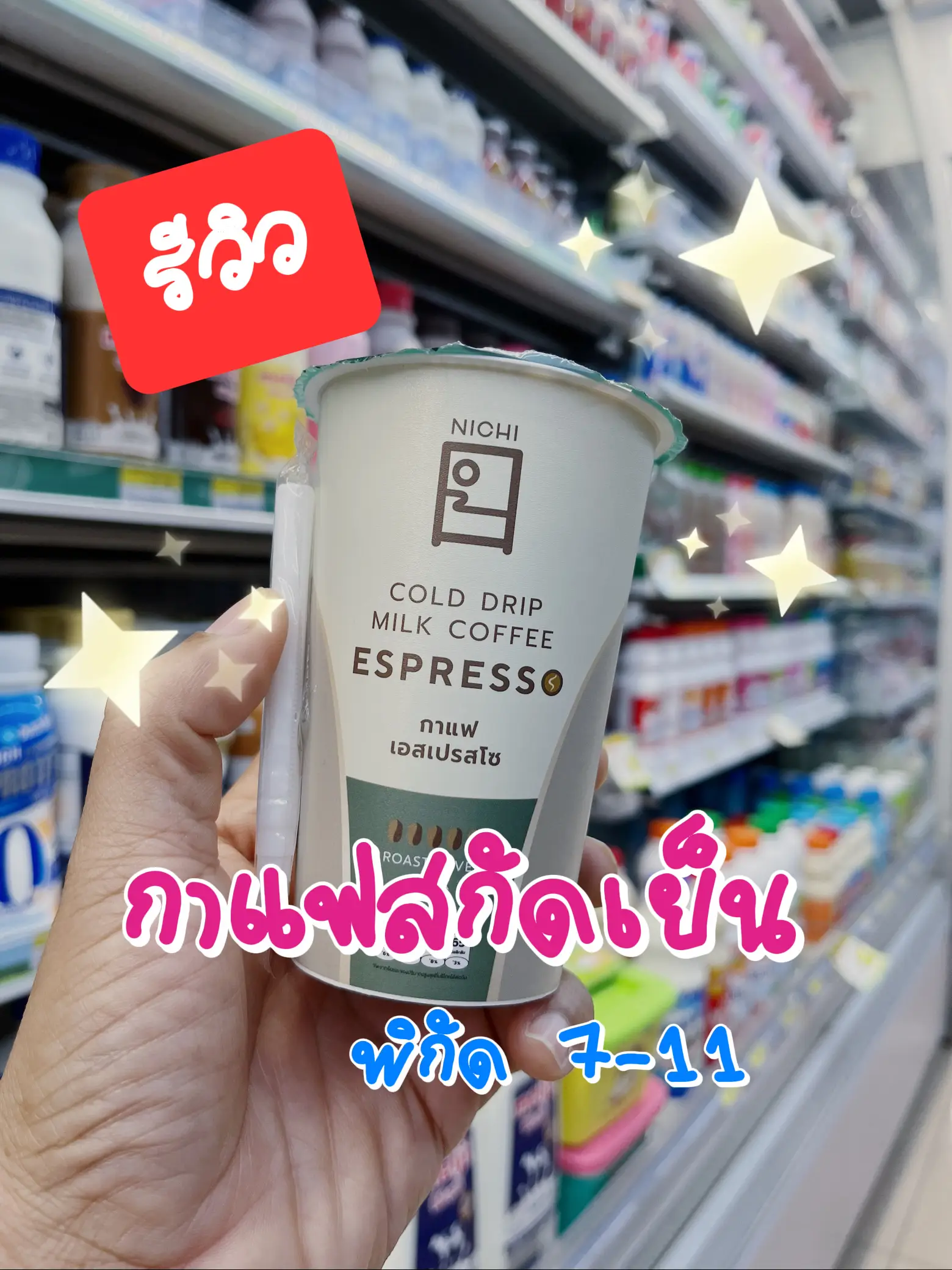 รีวิวกาแฟ Nichi ใน7-11 ☕️ | แกลเลอรีที่โพสต์โดย I LOVE REVIEW | Lemon8