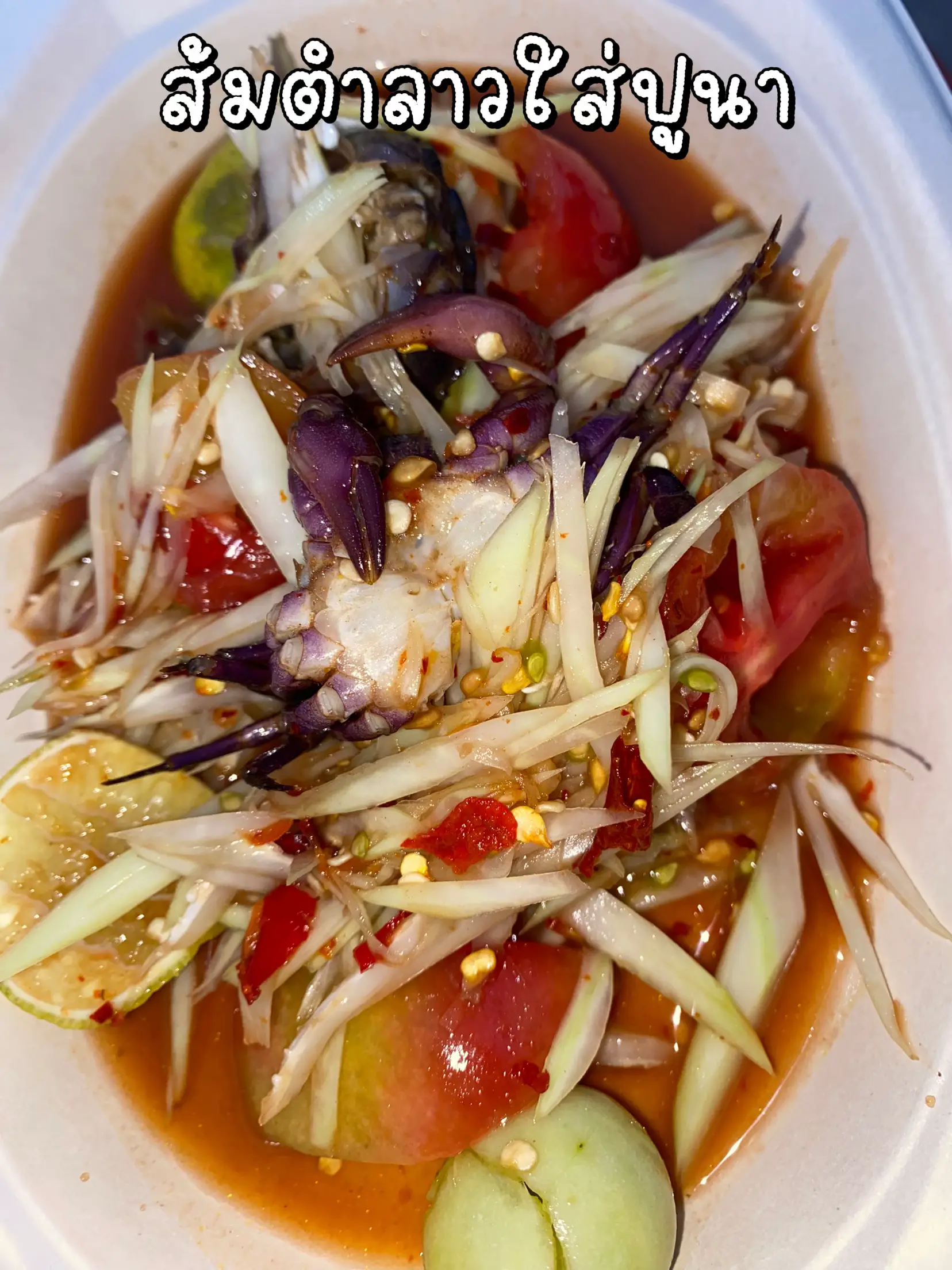 Lao papaya salad with crab | Gallery posted by ◡̈ ˚ ༘ ｡Ben Ben | Lemon8