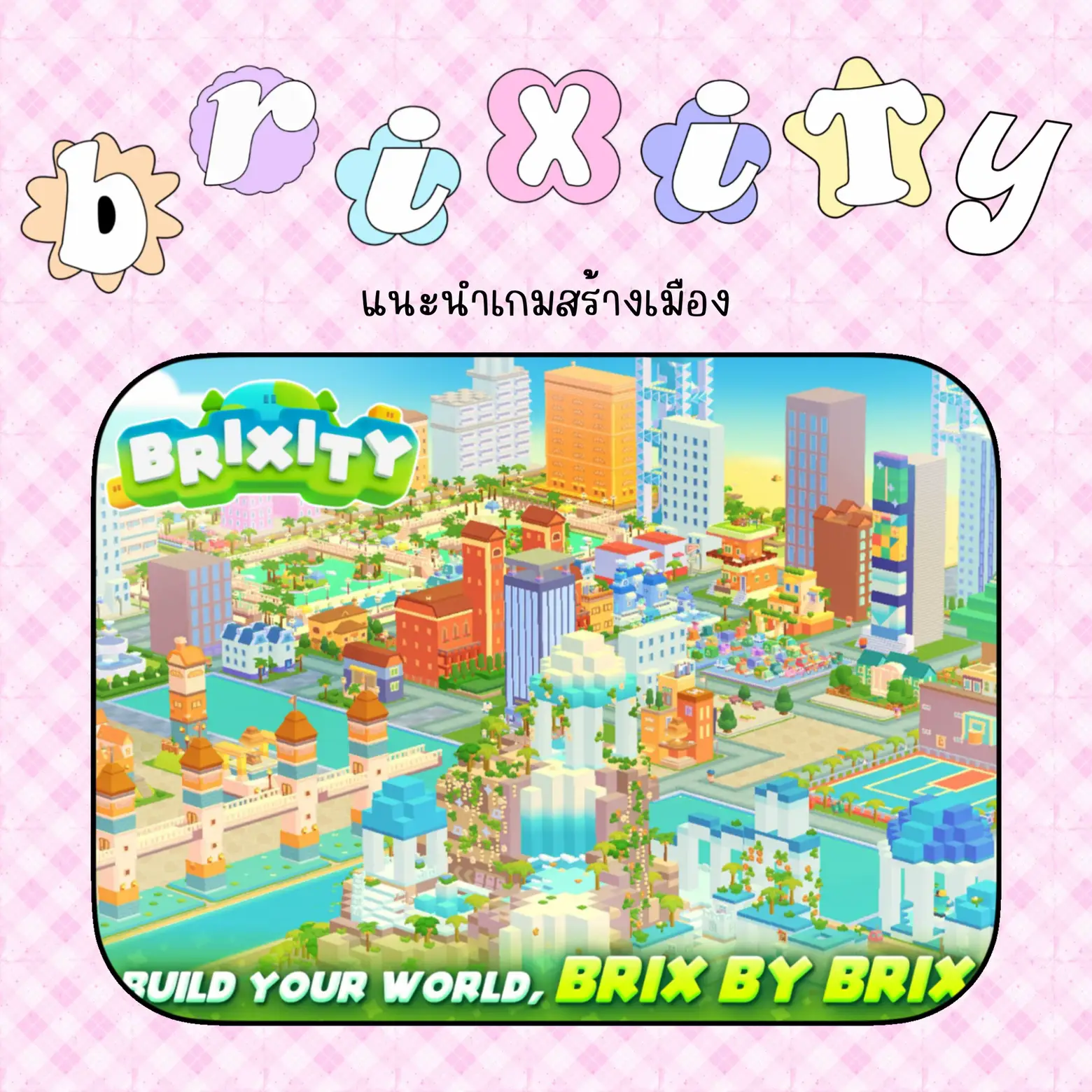 แนะนำเกม 