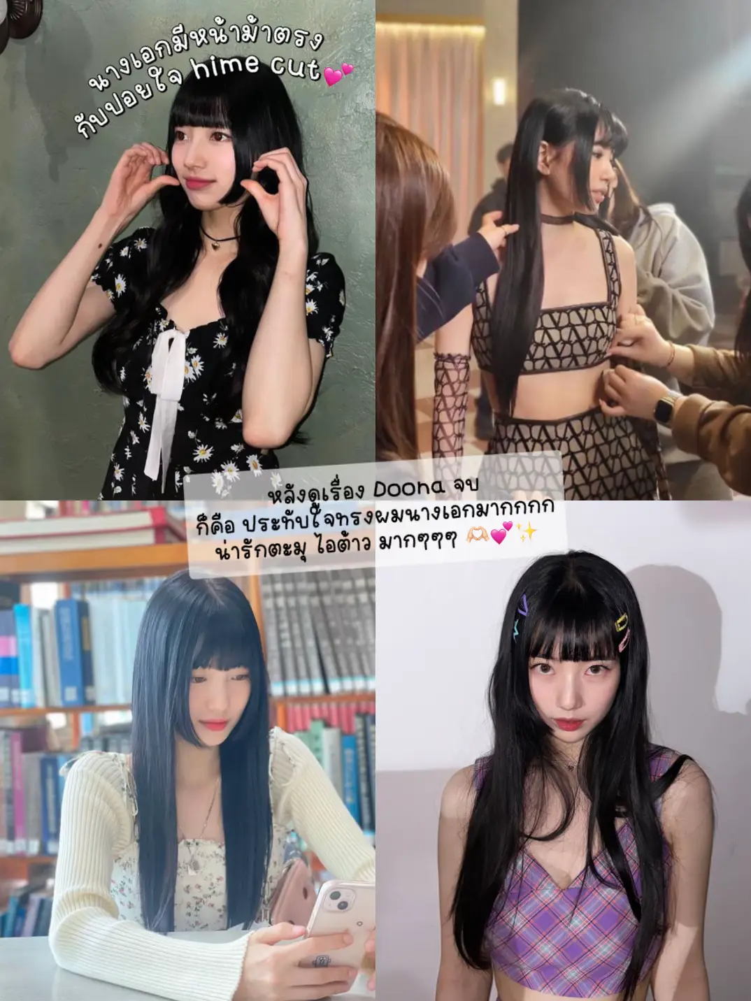 ตัดผมทรง Hime cut ตามไอดอลสาว Doona!🥹🫶🏻💕 | แกลเลอรีที่โพสต์โดย ...