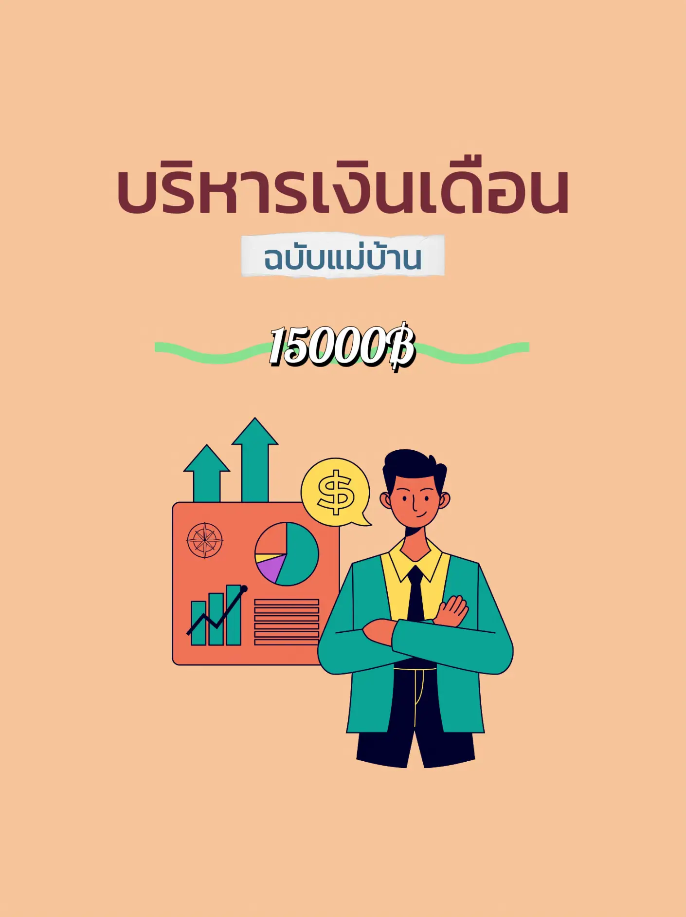 ⚠️เงินเดือน 15000 ทำยังไงให้มีเก็บ 📢 | แกลเลอรีที่โพสต์โดย มิสประหยัด ...