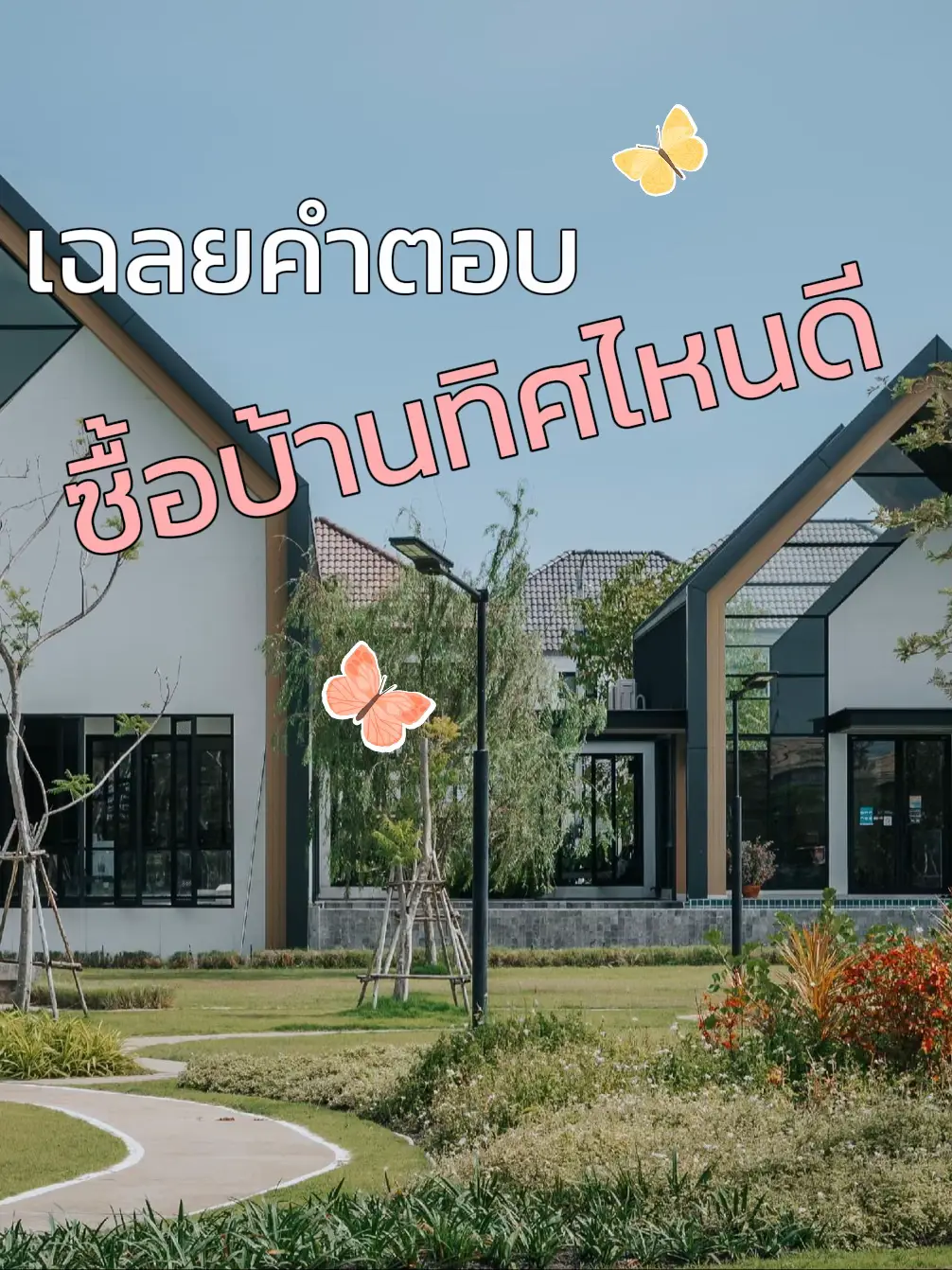 ทิศบ้านไหนดี | 2024 ประสบการณ์ผู้ใช้จริงบน Lemon8