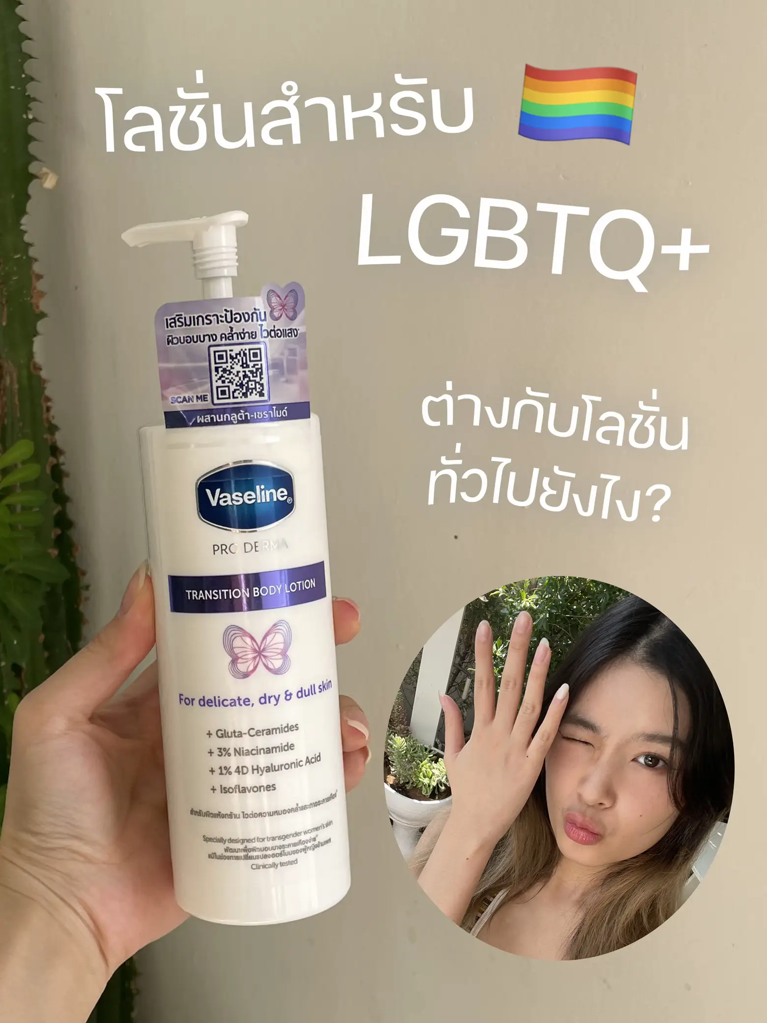 What is the difference between LGBTQ + 🏳️‍🌈 and normal lotion?✨🧏🏼‍♀️ |  Gallery posted by kradardsaii | Lemon8