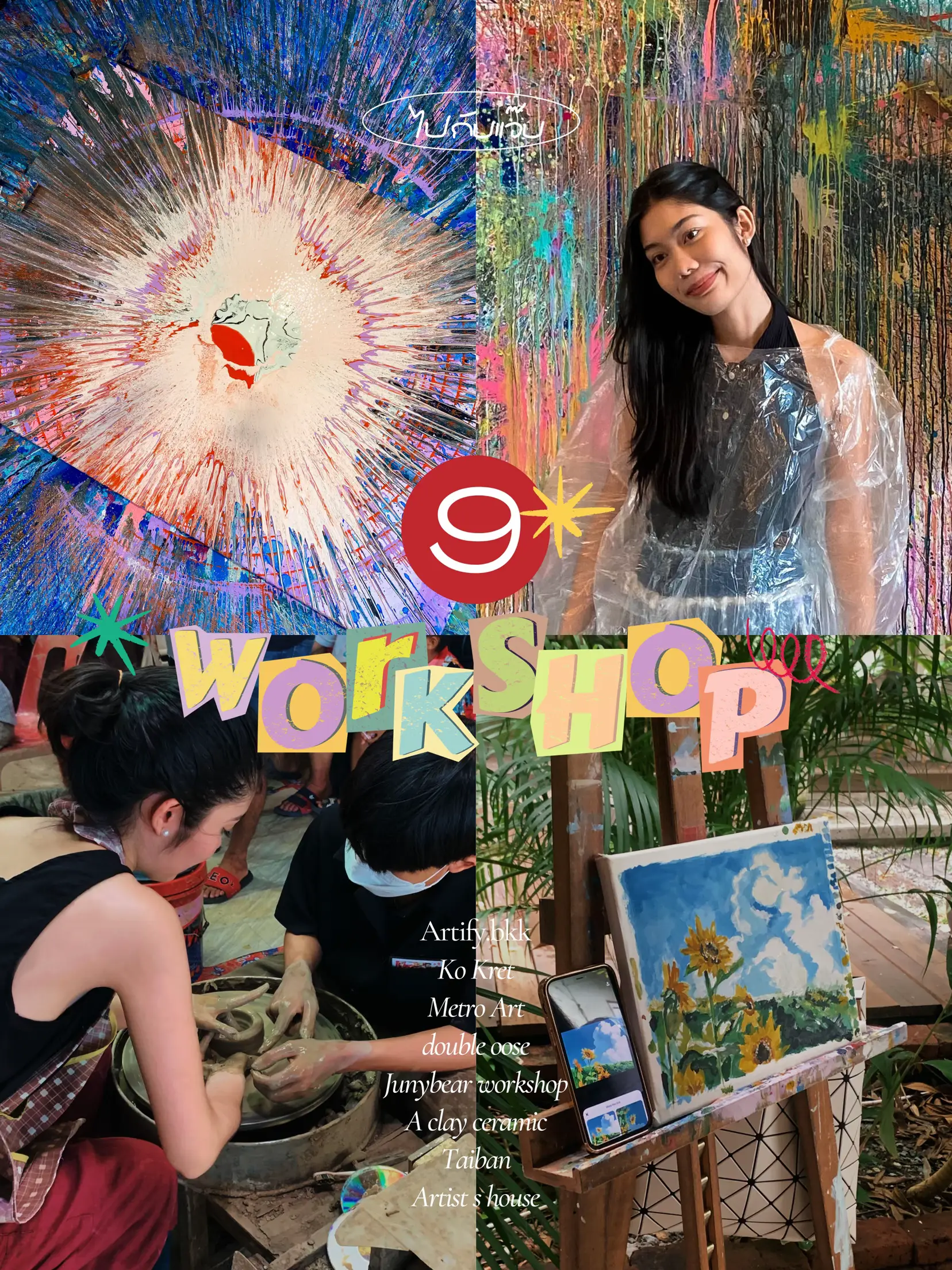 อัปเดต 9 กรุงเทพและปริมณฑล 🎨💖 แกลเลอรีที่โพสต์โดย ไปกับแจ๊บ