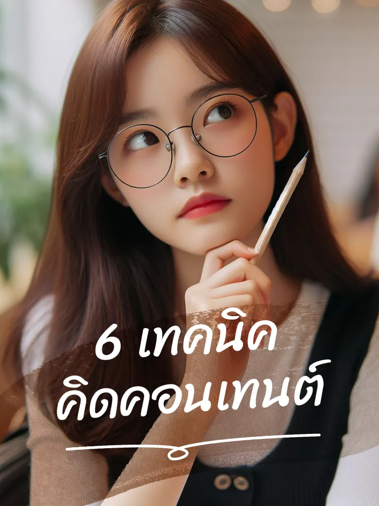 6 เทคนิค คิดคอนเทนต์ | แกลเลอรีที่โพสต์โดย engvoca | Lemon8