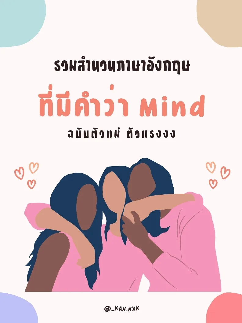 รวมสำนวนที่มีคำว่า Mind ฉับตัวแม่ตัวแรง🤭 แกลเลอรีที่โพสต์โดย Kansi🌼 Lemon8