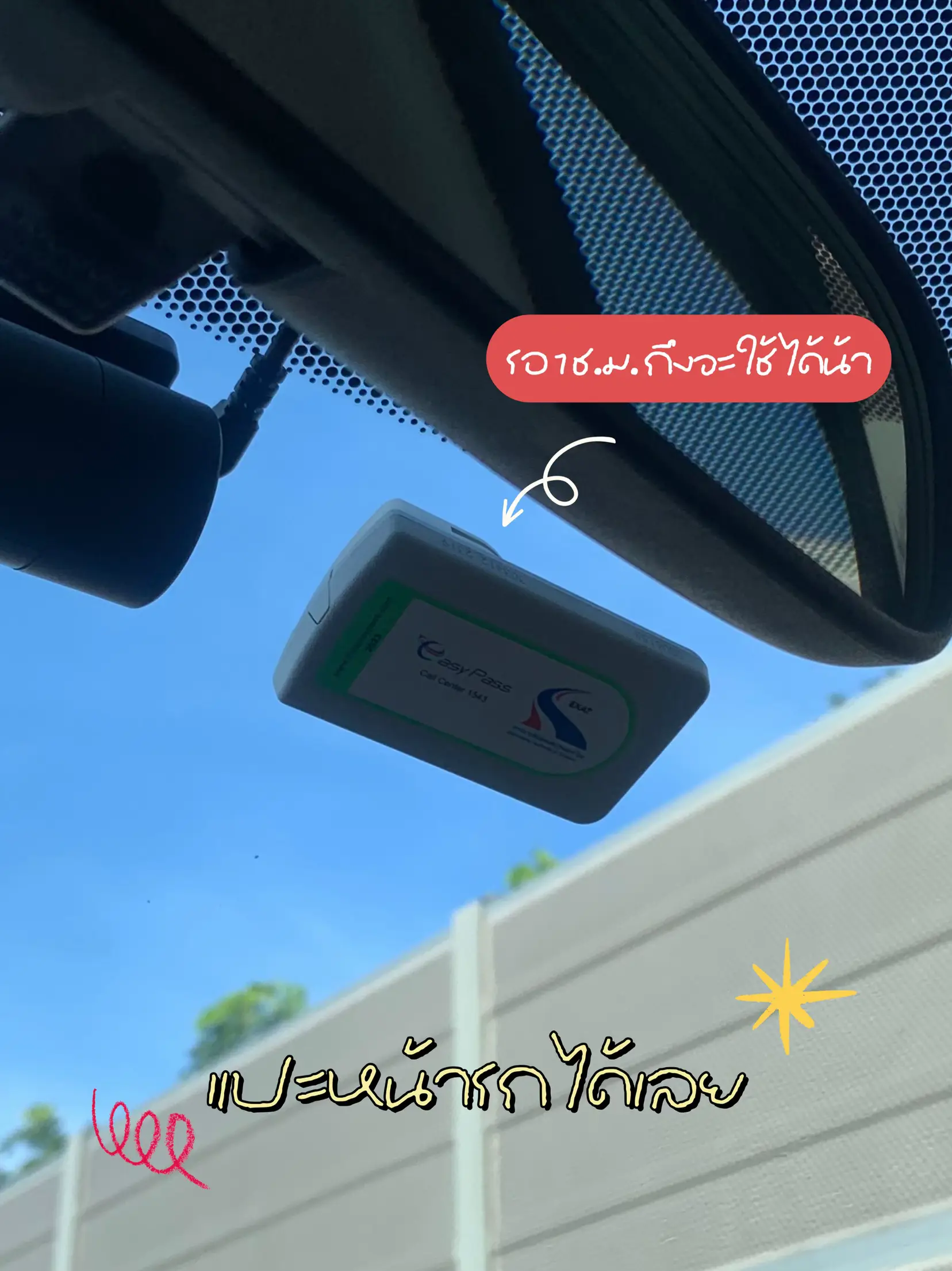 Easy pass ทำง่ายๆไม่ถึง 30 นาที 🚗💖 แกลเลอรีที่โพสต์โดย Nivarin.kt