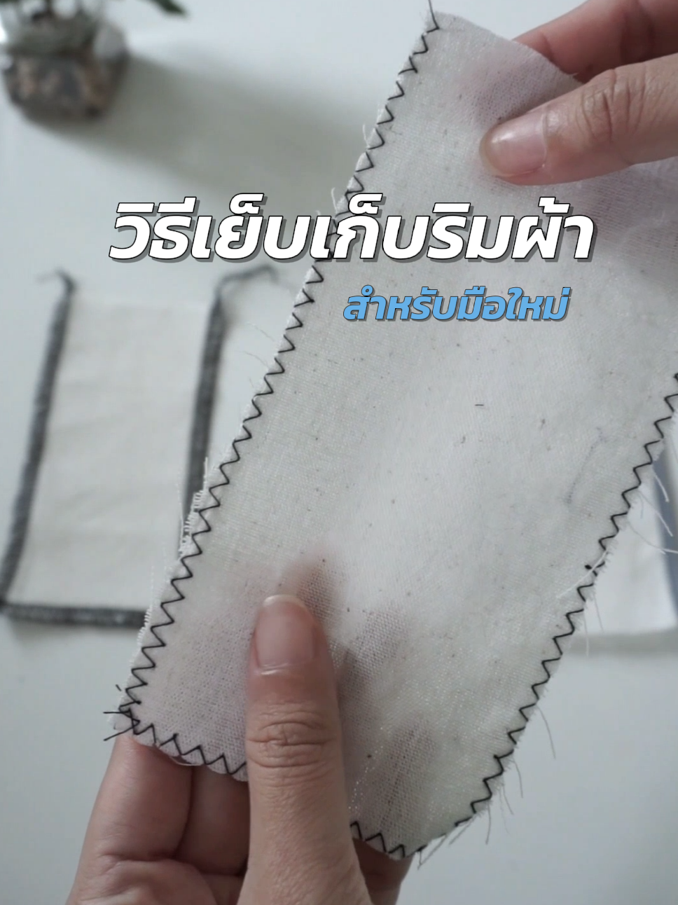 Sewing with me มัดรวม 3 วิธีการเย็บพื้นฐาน มือใหม่ควรรู้ | วิดีโอที่ ...