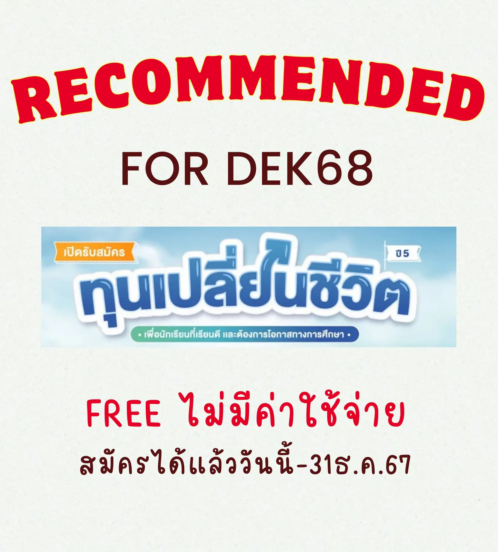 ติวฟรี # dek68 แนะนำ | แกลเลอรีที่โพสต์โดย มิลลิเมตร | Lemon8