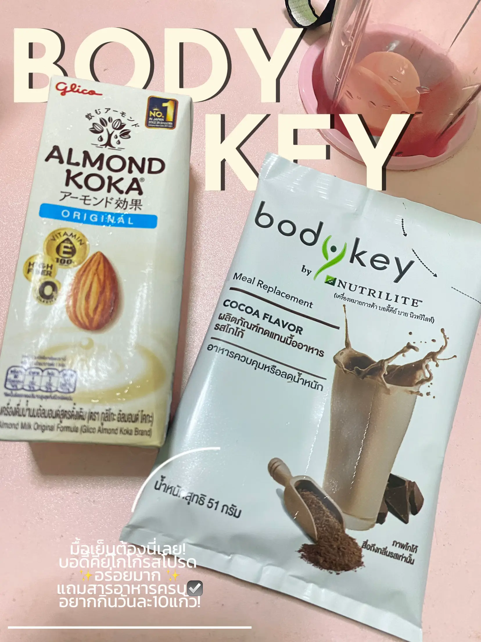 BODYKEY | แกลเลอรีที่โพสต์โดย ปลาทองแก้มป่อง | Lemon8