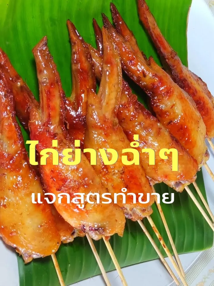 วิธีทำไก่ย่าง | 2024 ประสบการณ์ผู้ใช้จริงบน Lemon8