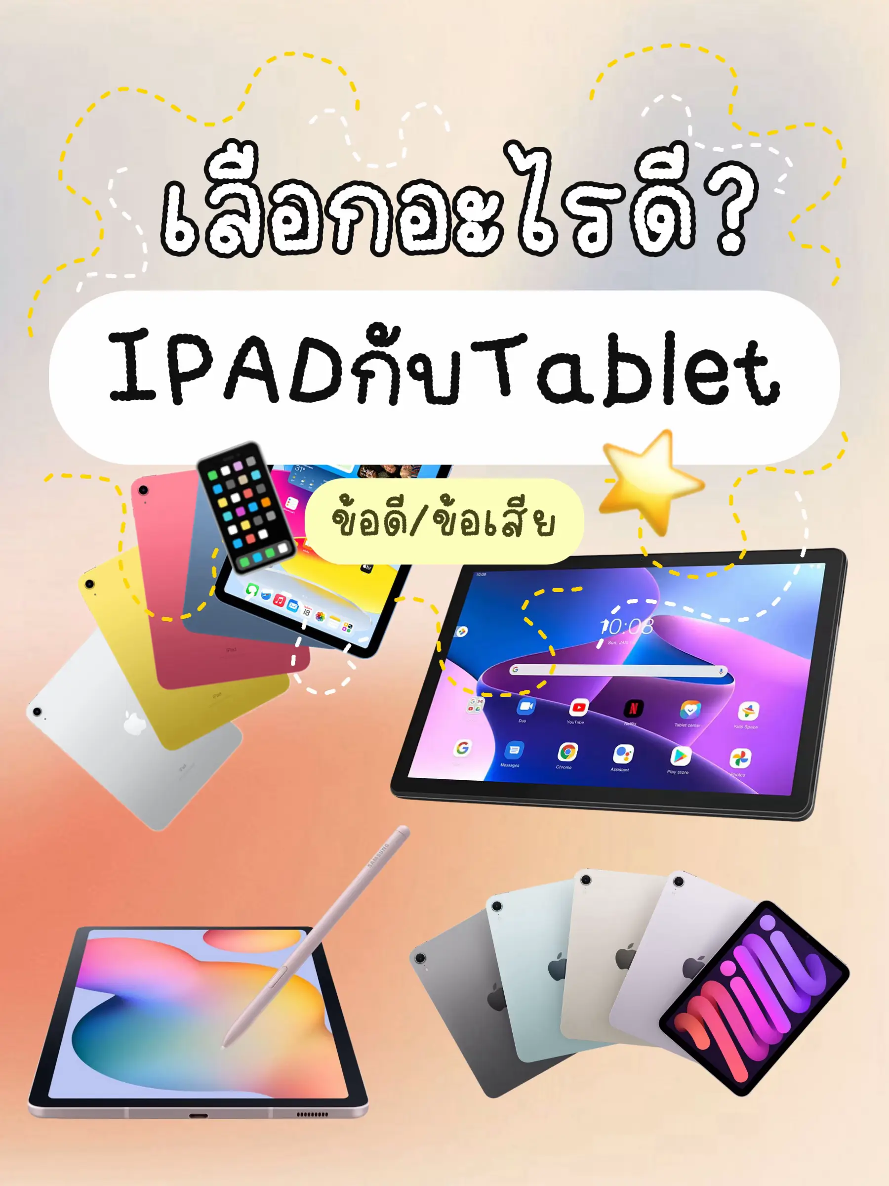 เลือกอะไรดีครับระหว่างIPADกับTablet🍎📱💖 | แกลเลอรีที่โพสต์โดย Tūalek5989 ...