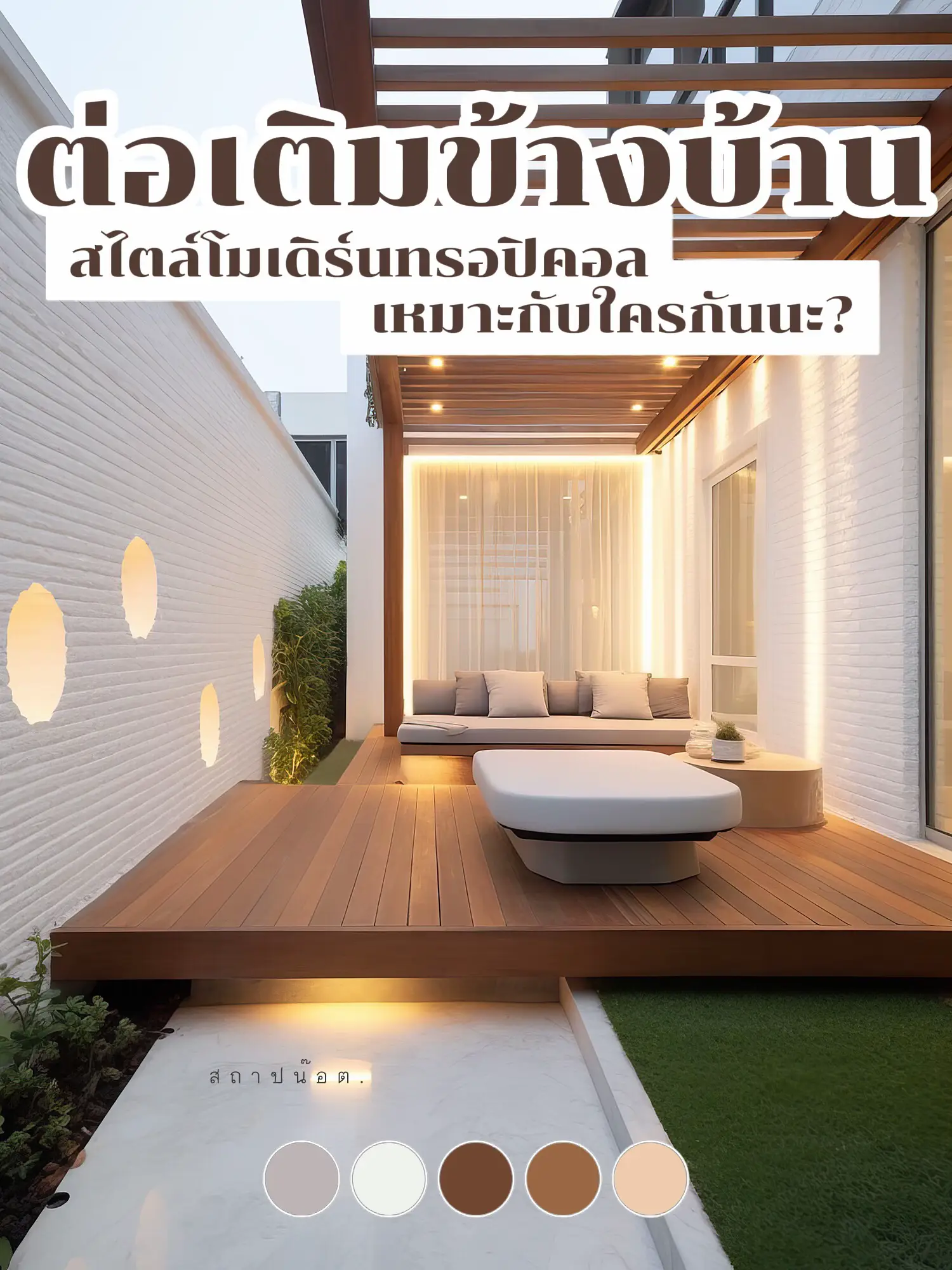ต่อเติมข้างบ้าน สไตล์โมเดิร์นทรอปิคอล !!! | แกลเลอรีที่โพสต์โดย สถาปน ...